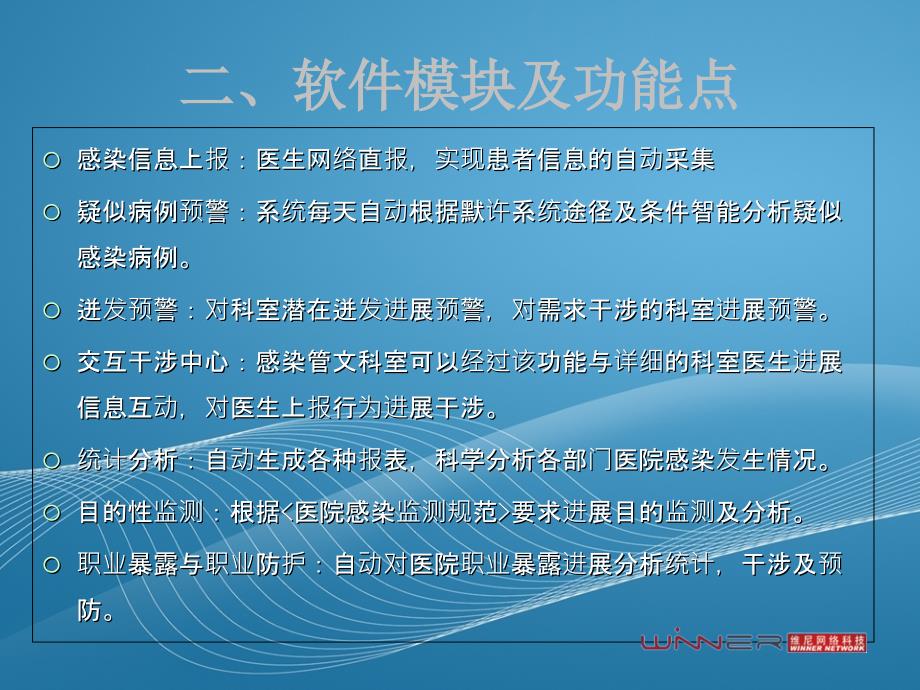 维尼医院感染及监测系统讲标演示ppt课件_第4页