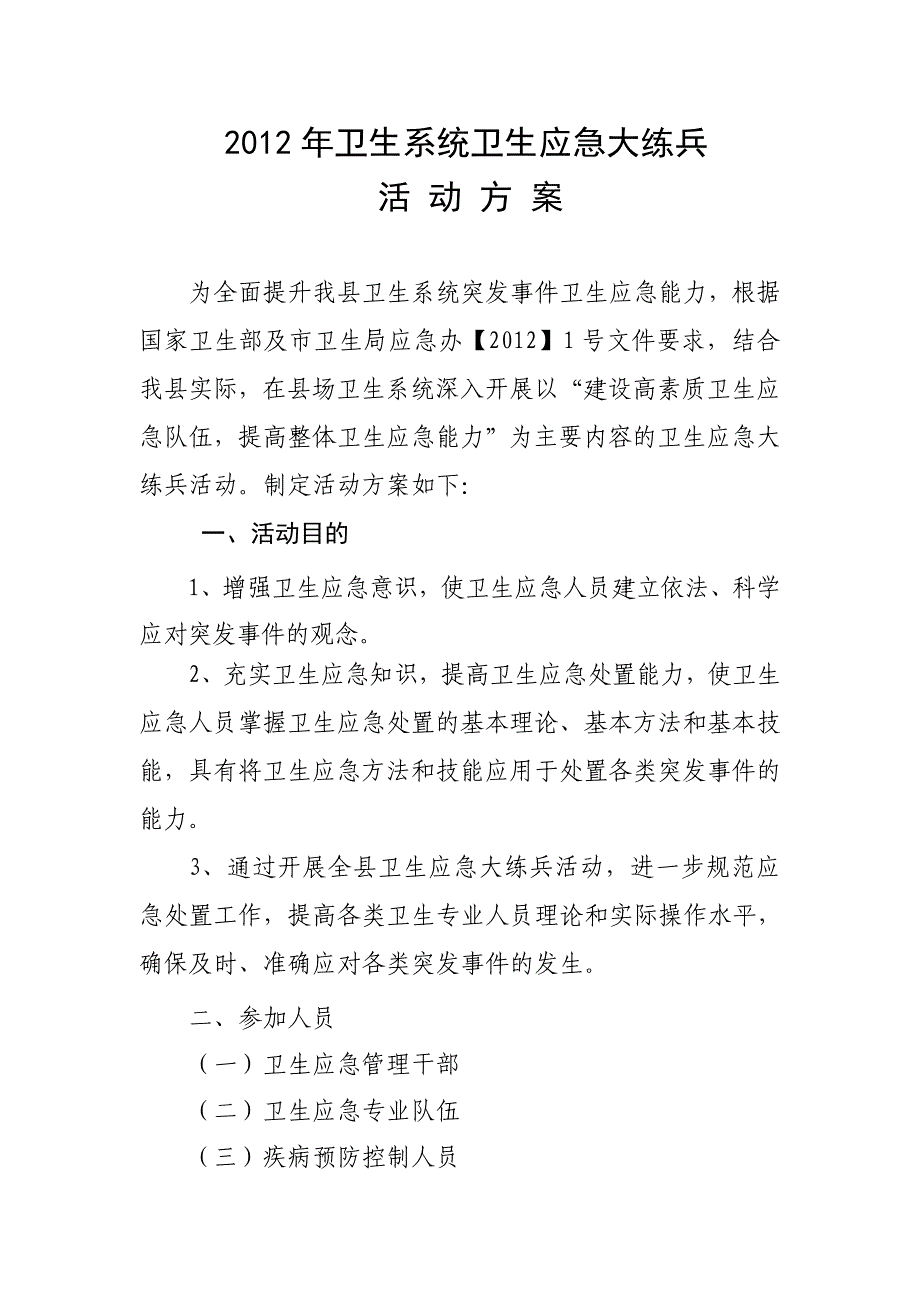 卫生系统卫生应急大练兵活动实施方案_第1页