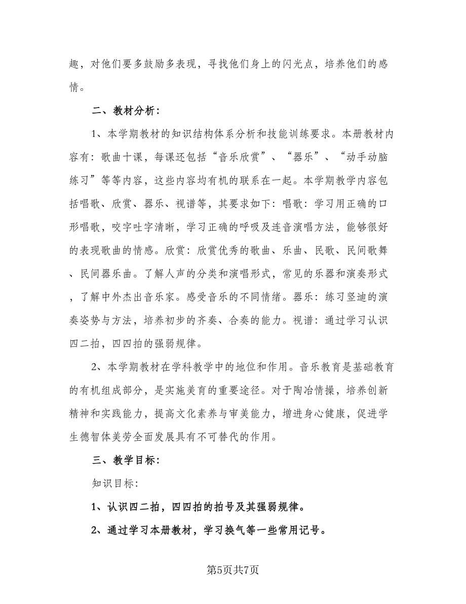 五年级音乐教学工作计划标准范文（二篇）.doc_第5页