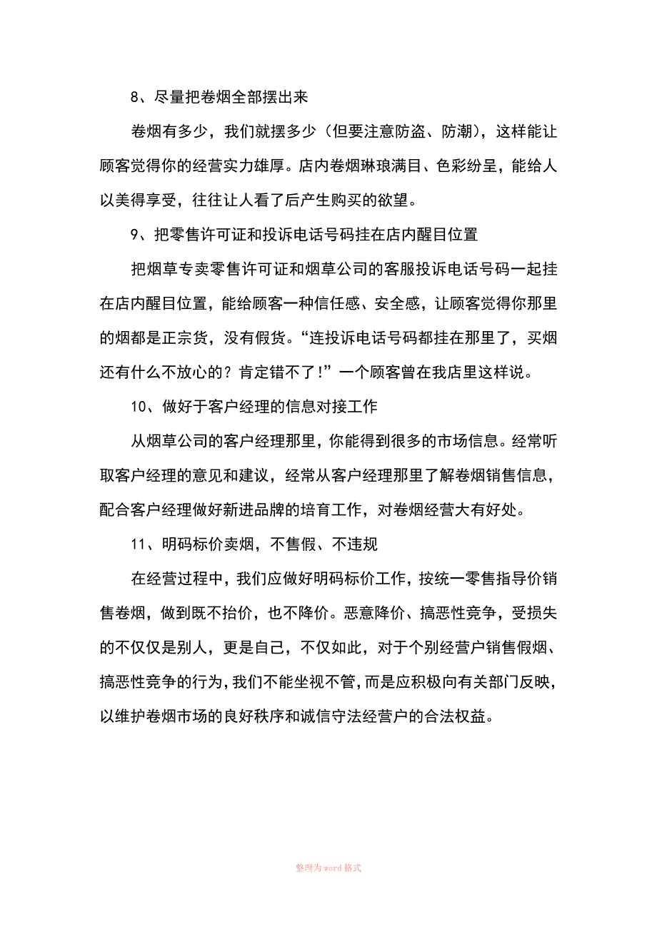 销售卷烟的十二种方法技巧_第3页