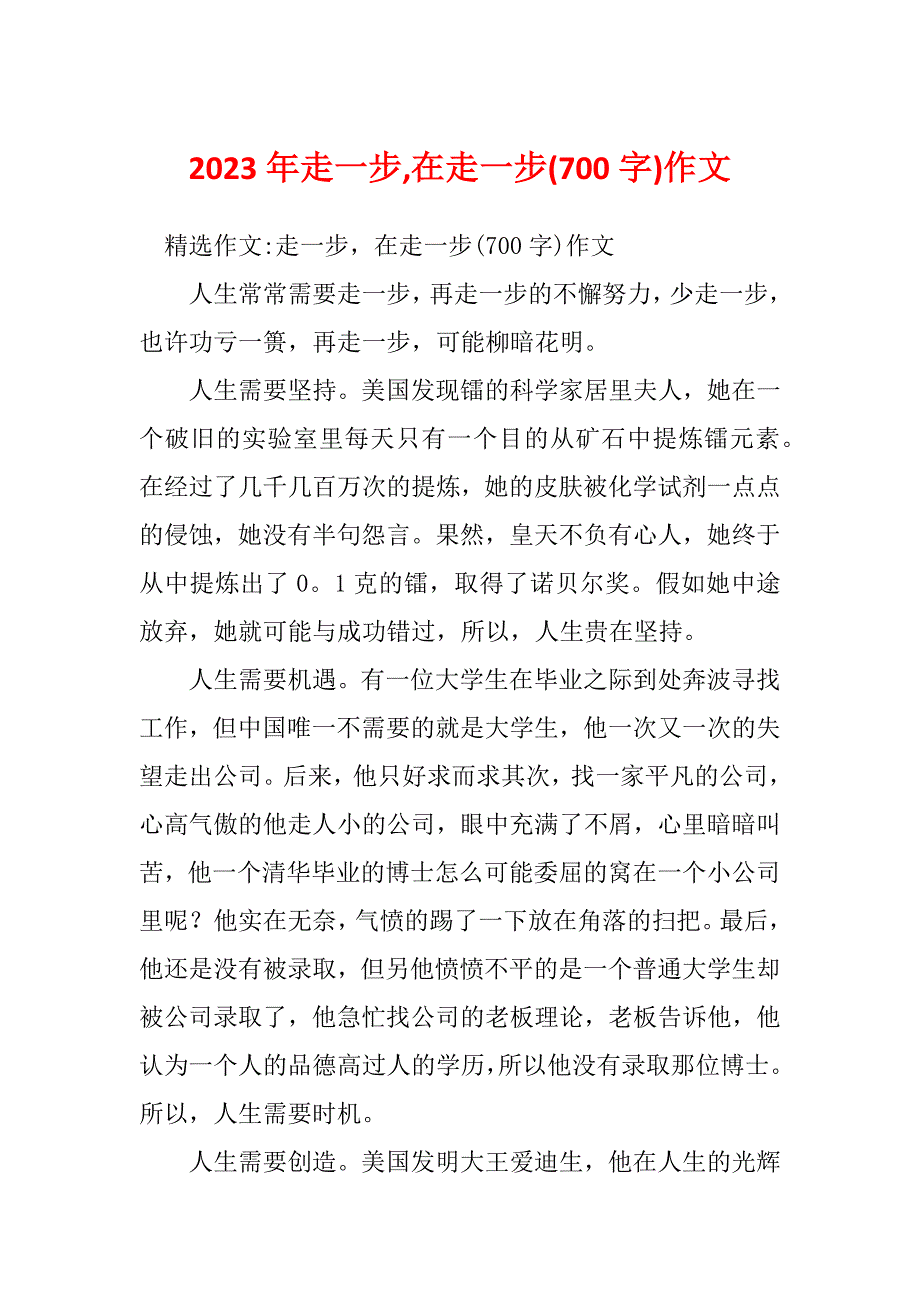 2023年走一步,在走一步(700字)作文_第1页