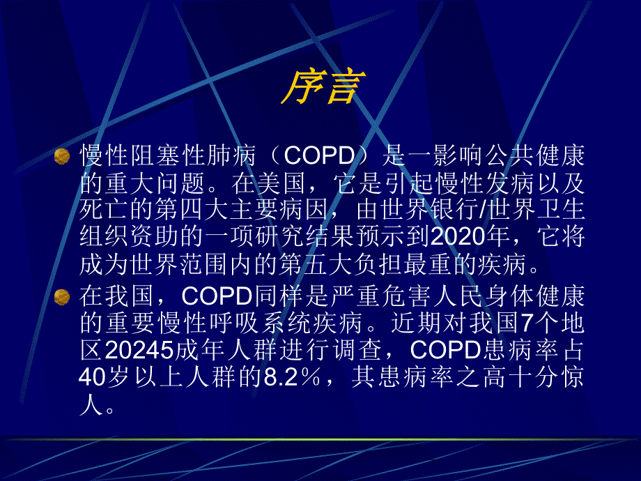 慢性阻塞性肺疾病(COPD)_第2页