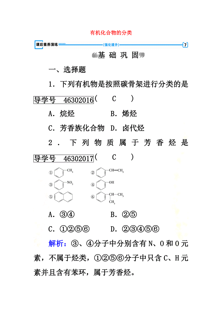 2021春高中化学第1章认识有机化合物第1节有机化合物的分类课后素养演练新人教版选修5_第2页