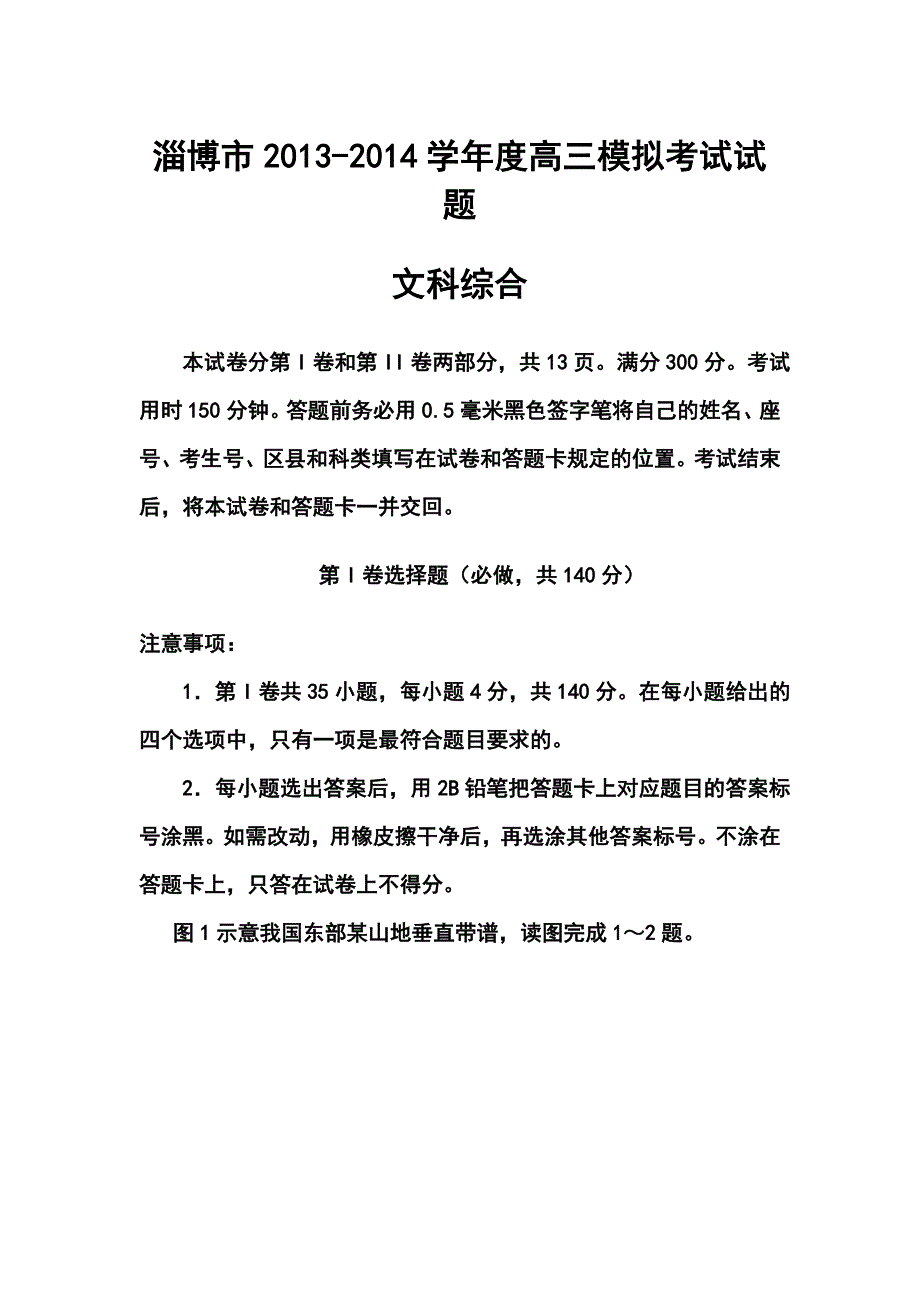 山东省淄博市高三第一次模拟考试地理试题及答案_第1页