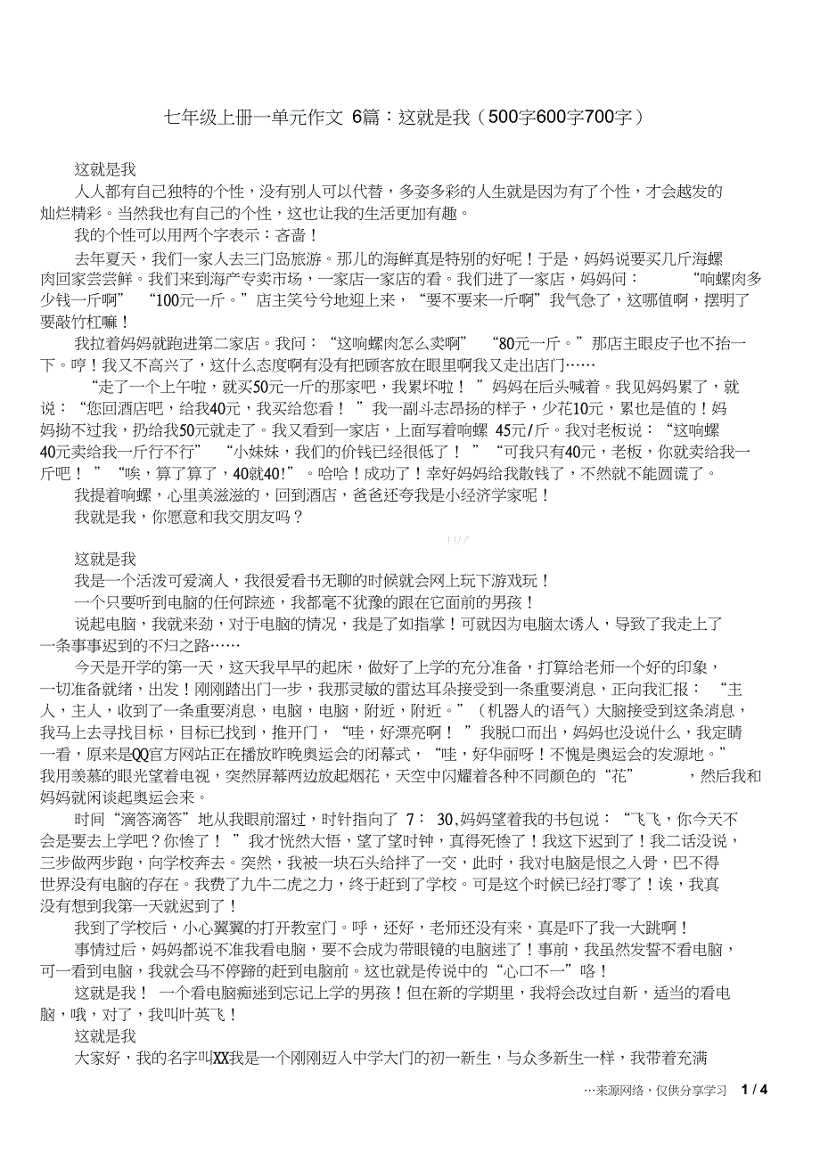 七年级上册一单元作文6篇：这就是我(500字600字700字)_第1页