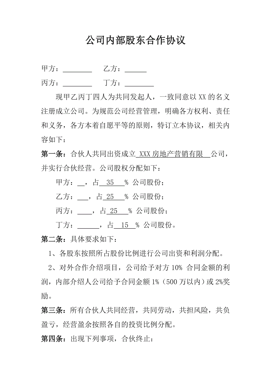 公司内部股份合作协议书_第1页