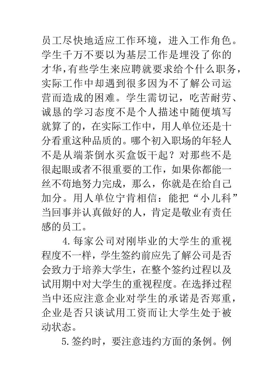 给初次签约大学生的忠告.docx_第5页