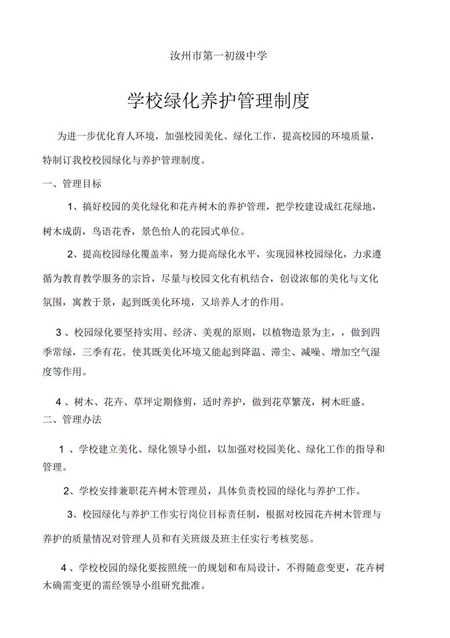 (完整word版)学校绿化养护管理制度_第1页