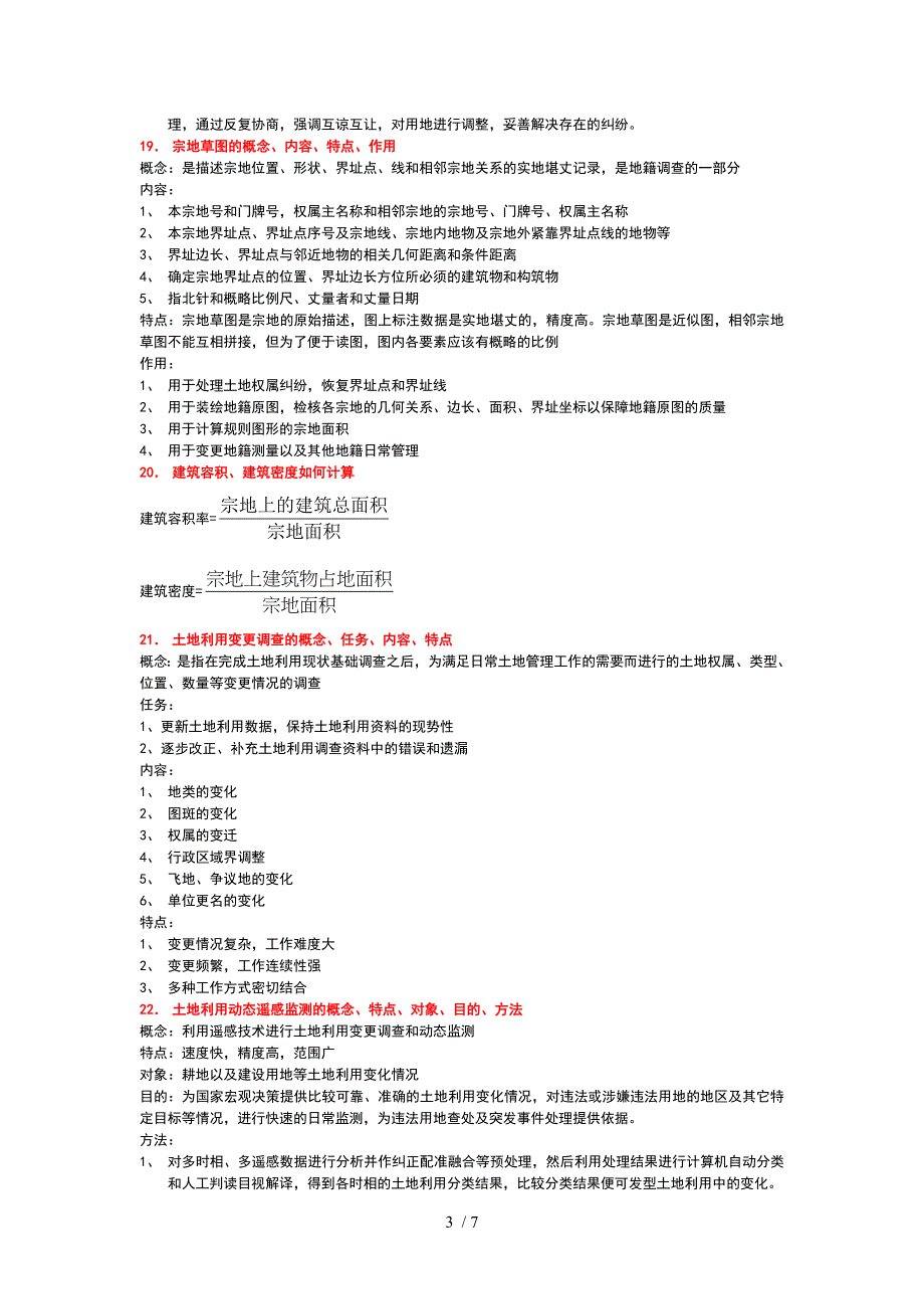 地籍管理复习资料_第3页