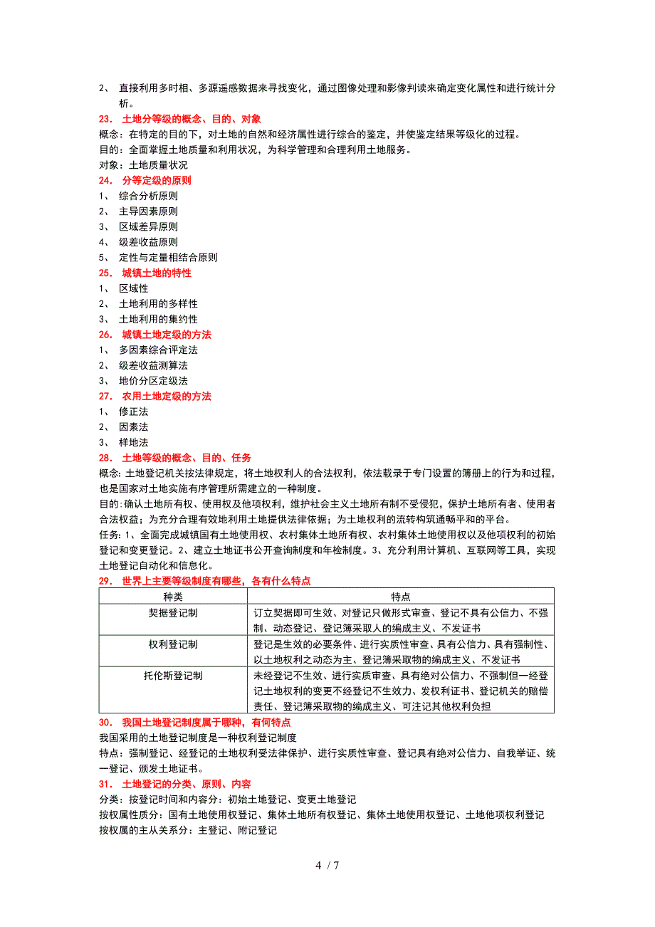 地籍管理复习资料_第4页