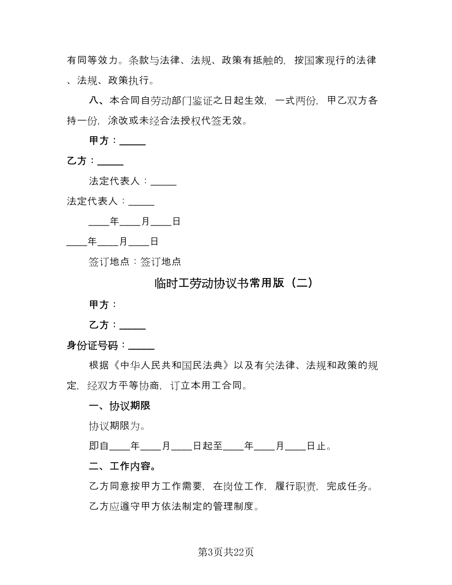 临时工劳动协议书常用版（七篇）_第3页