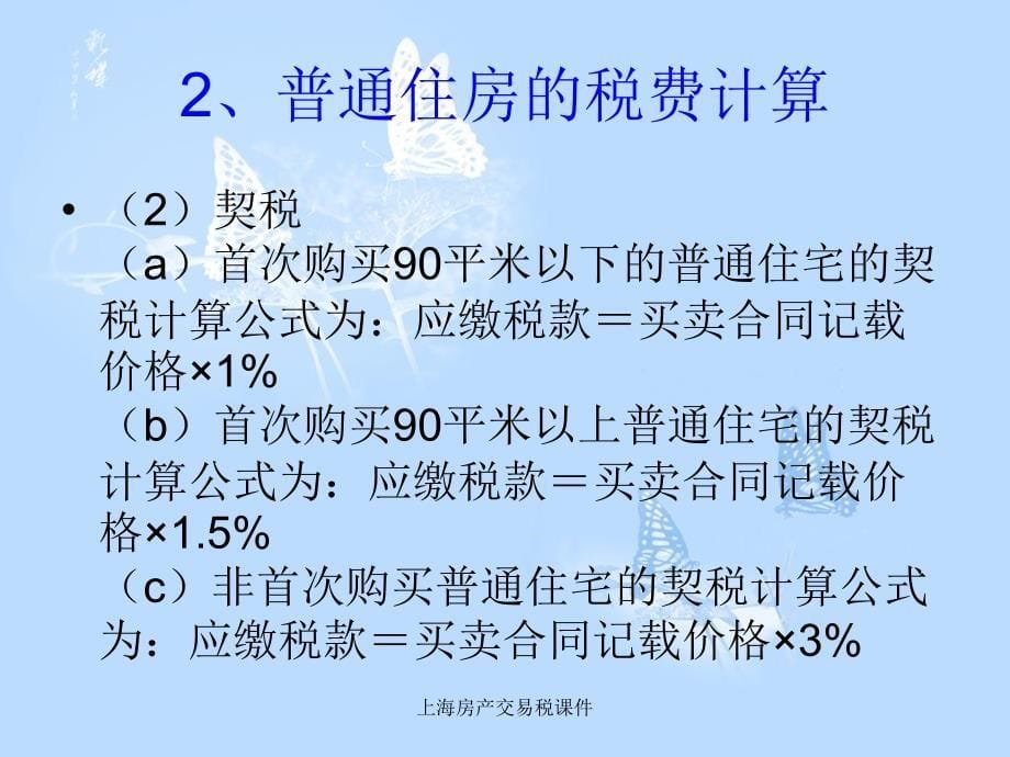 上海房产交易税课件_第5页