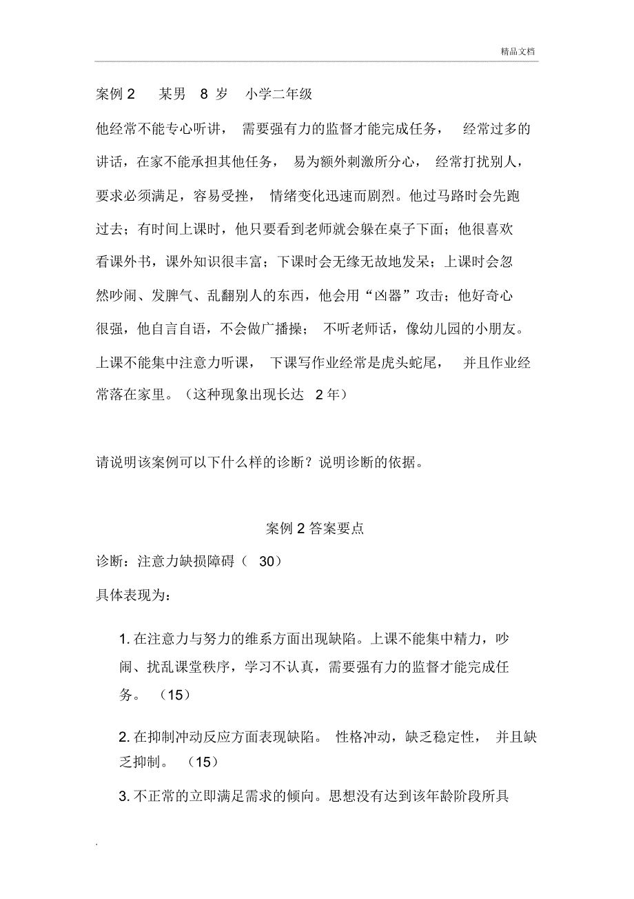 注意力缺损障碍案例分析_第1页