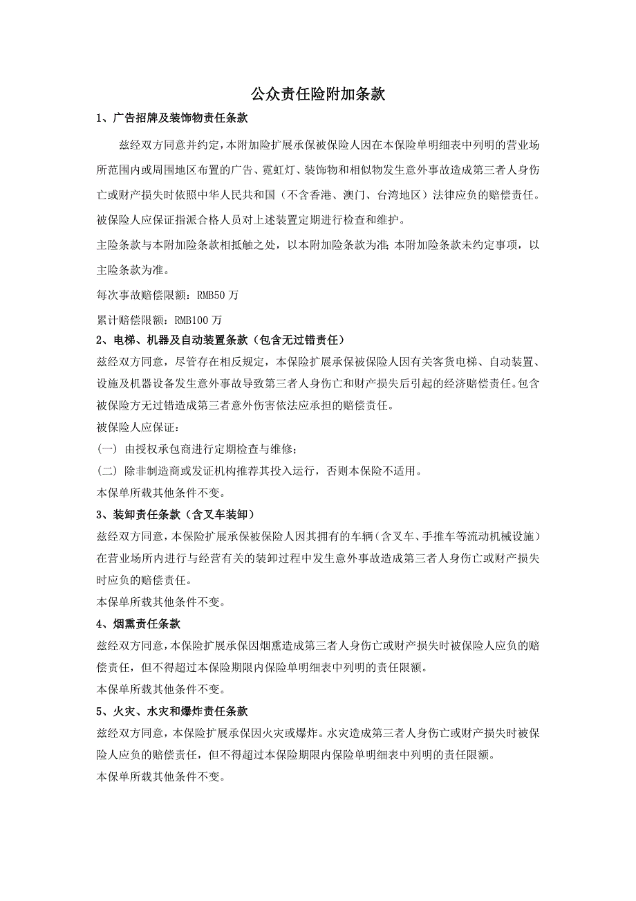 (完整word版)公众责任险附加条款.doc_第1页