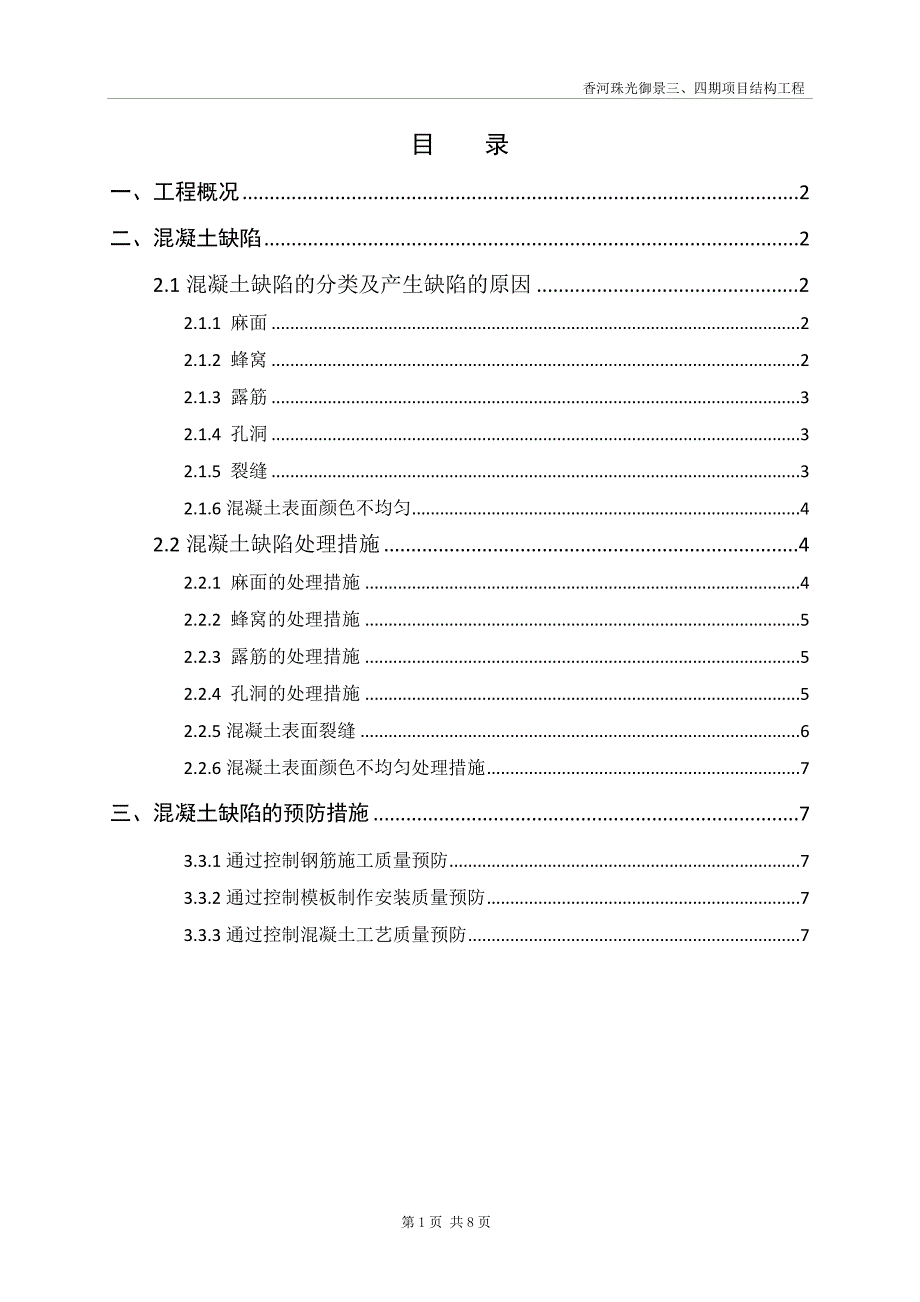 香河珠光御景三、四期混凝土缺陷修补方案.doc_第1页