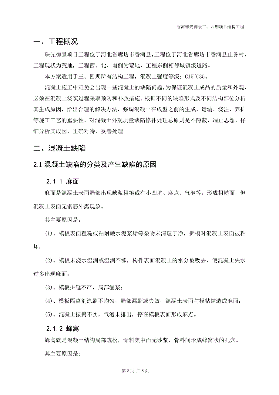 香河珠光御景三、四期混凝土缺陷修补方案.doc_第2页