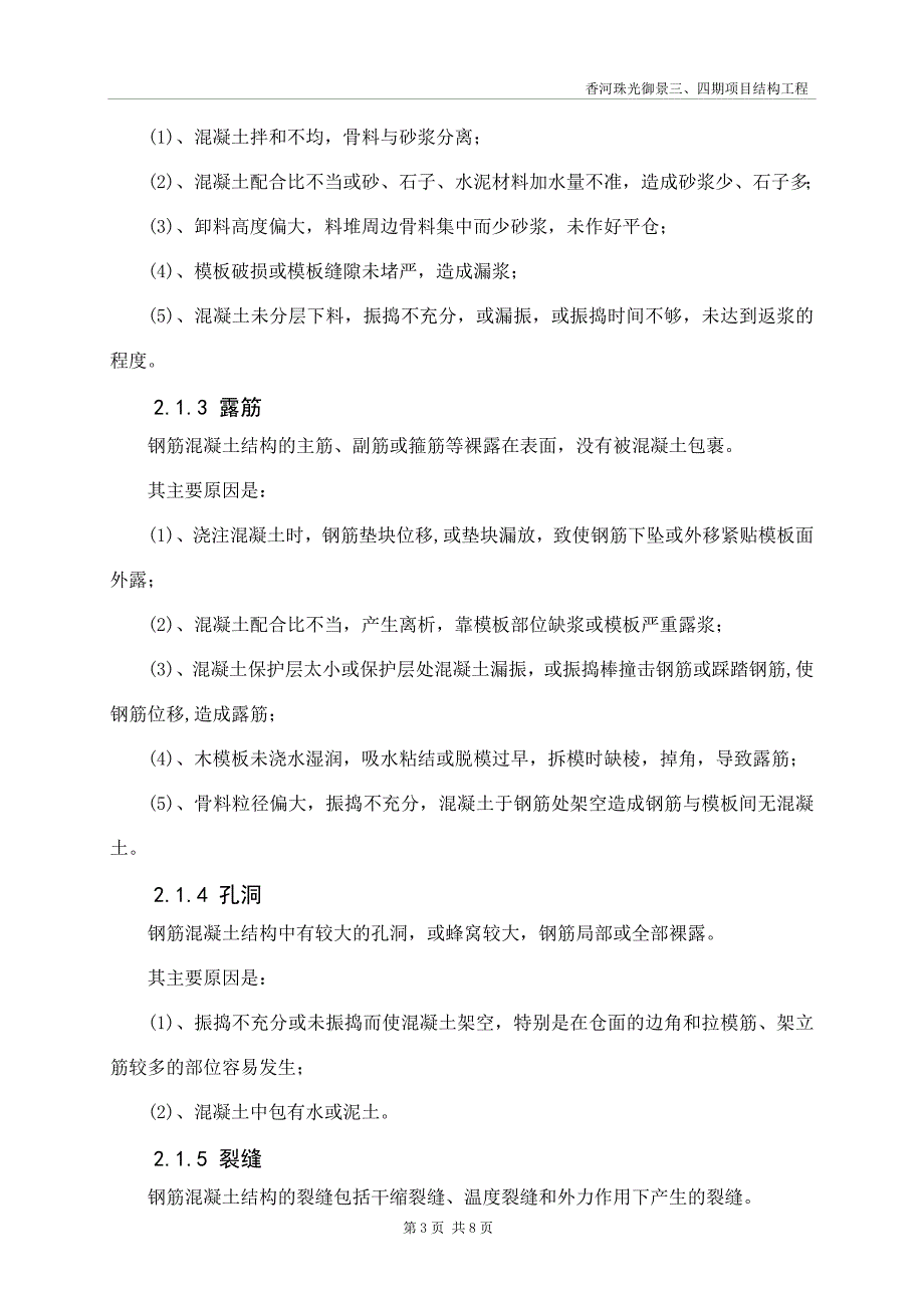 香河珠光御景三、四期混凝土缺陷修补方案.doc_第3页