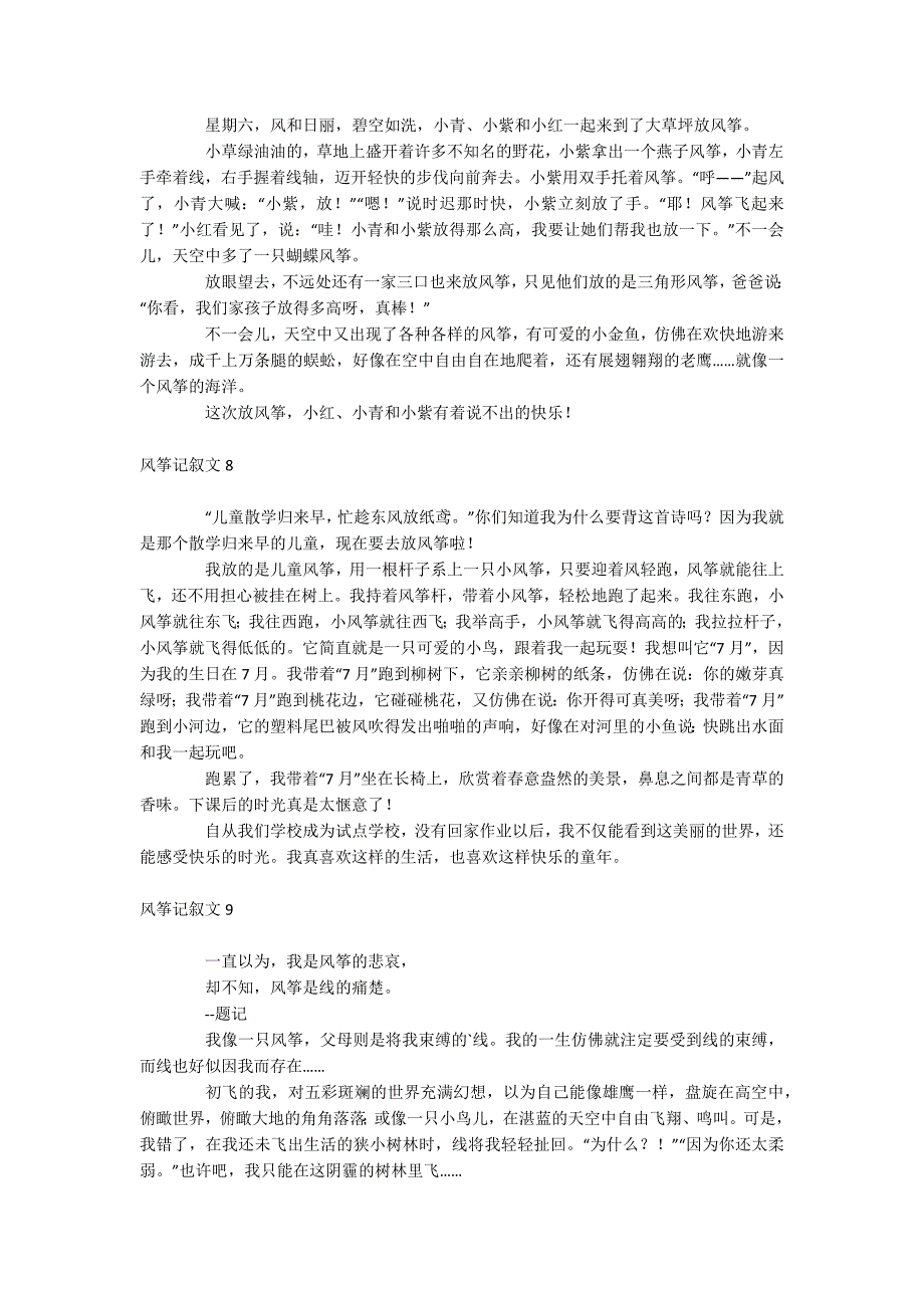 风筝记叙文_第4页