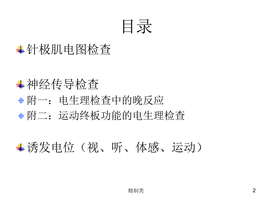 肌电图讲义（精制医学）_第2页