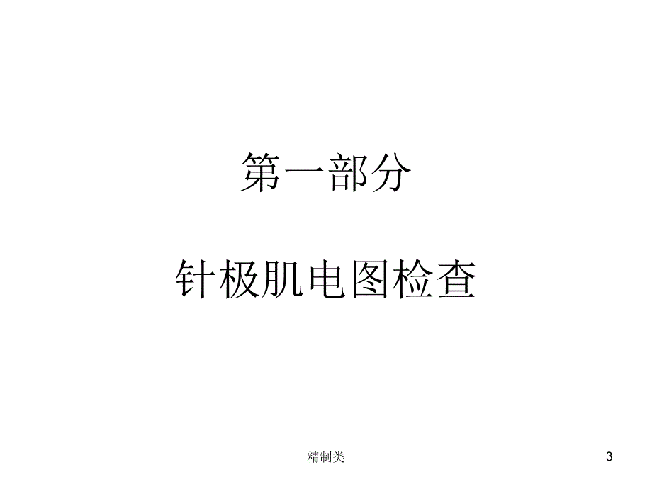 肌电图讲义（精制医学）_第3页