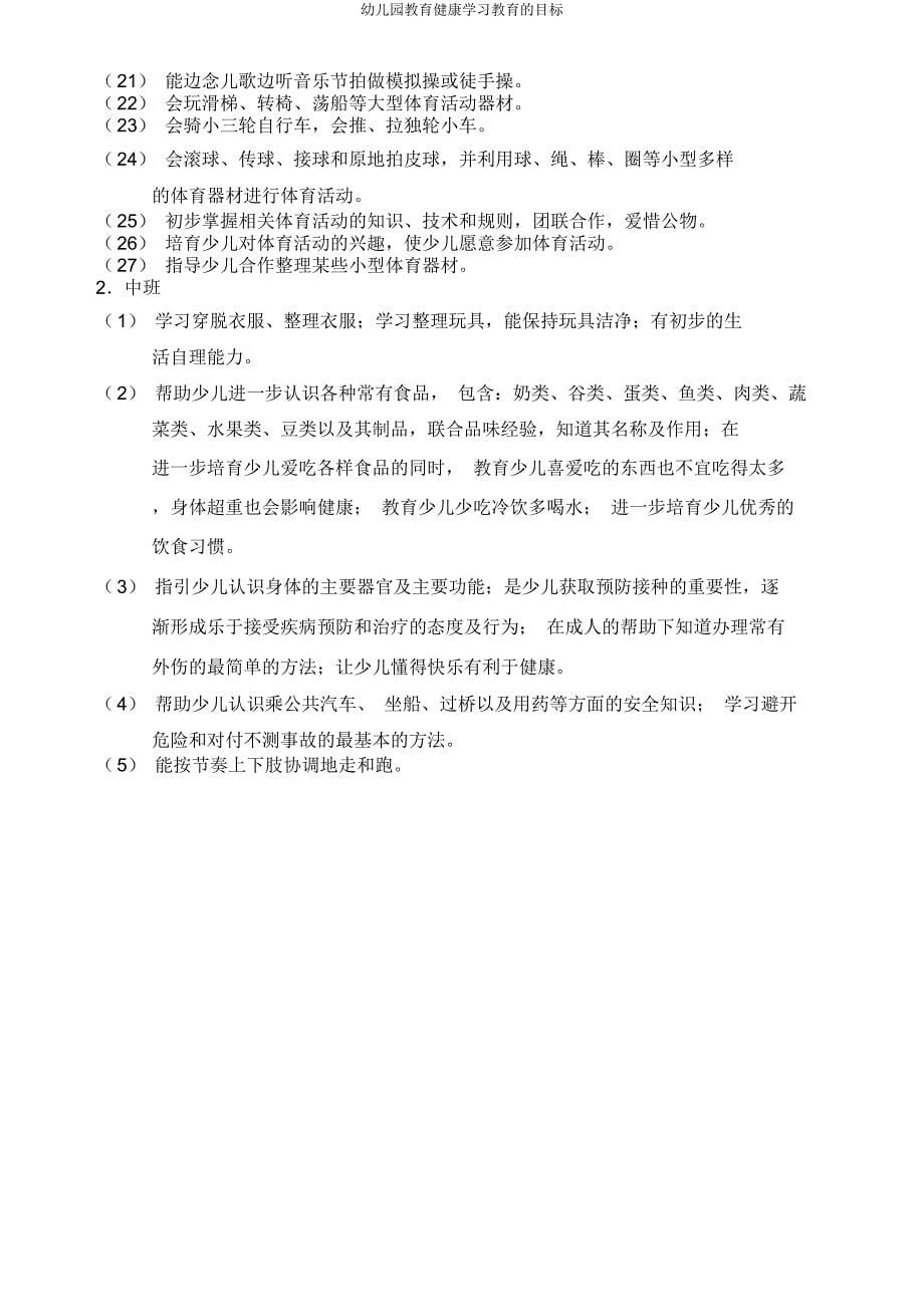 幼儿园健康学习教育目标.docx_第5页