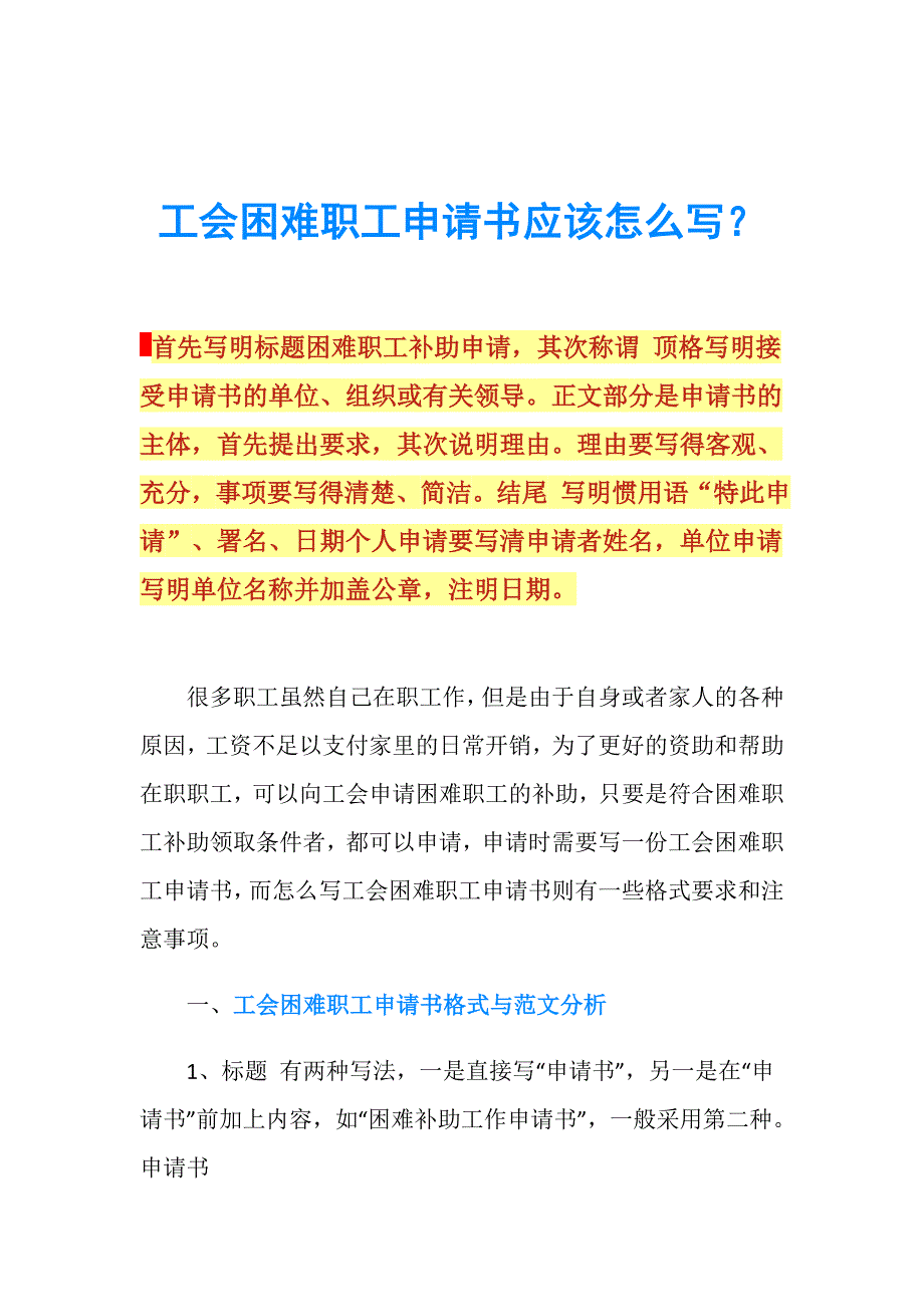 工会困难职工申请书应该怎么写？.doc_第1页