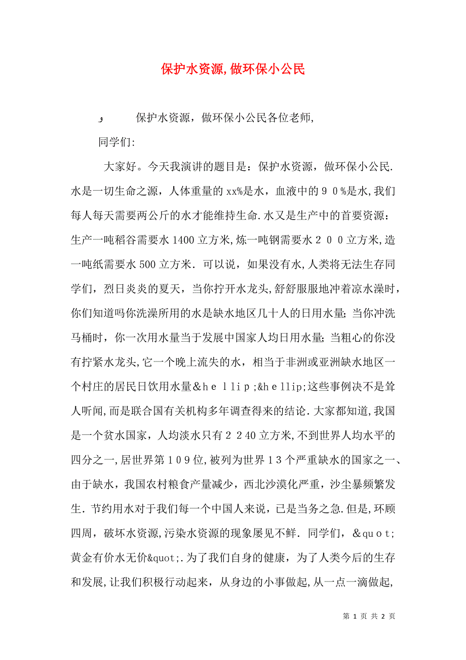 保护水资源做环保小公民_第1页