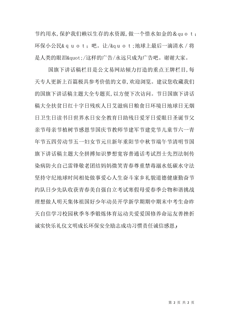 保护水资源做环保小公民_第2页