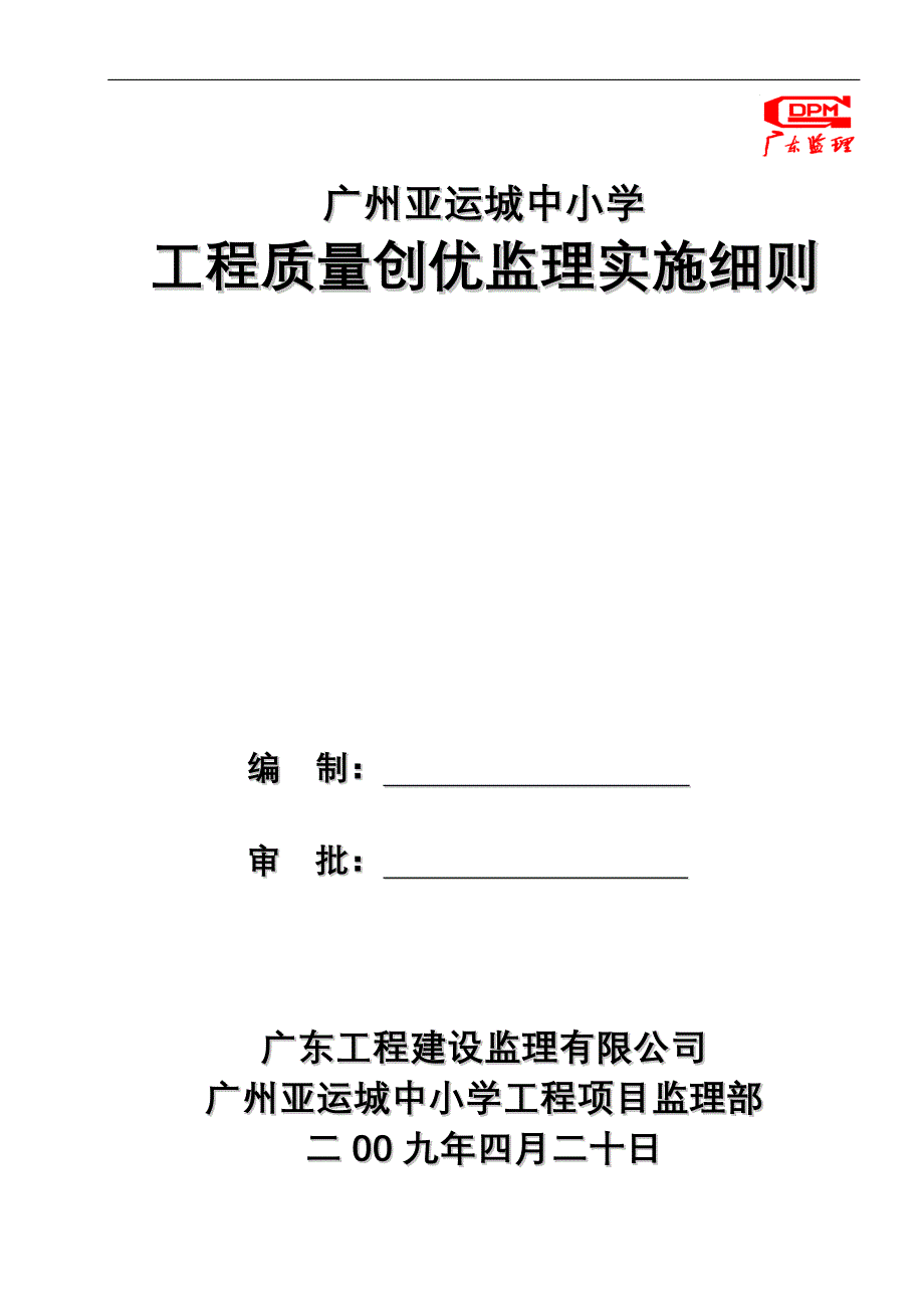 广州亚运城工程质量创优监理实施细则_第1页