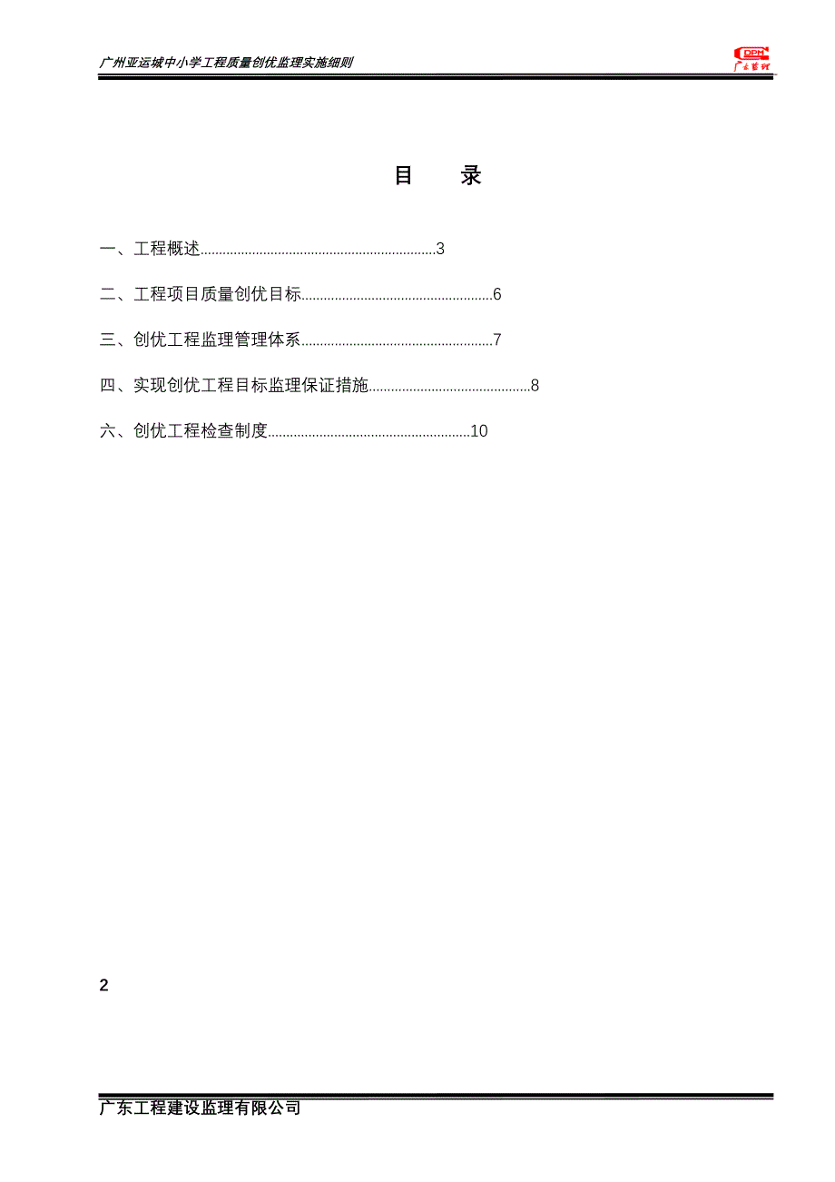 广州亚运城工程质量创优监理实施细则_第2页