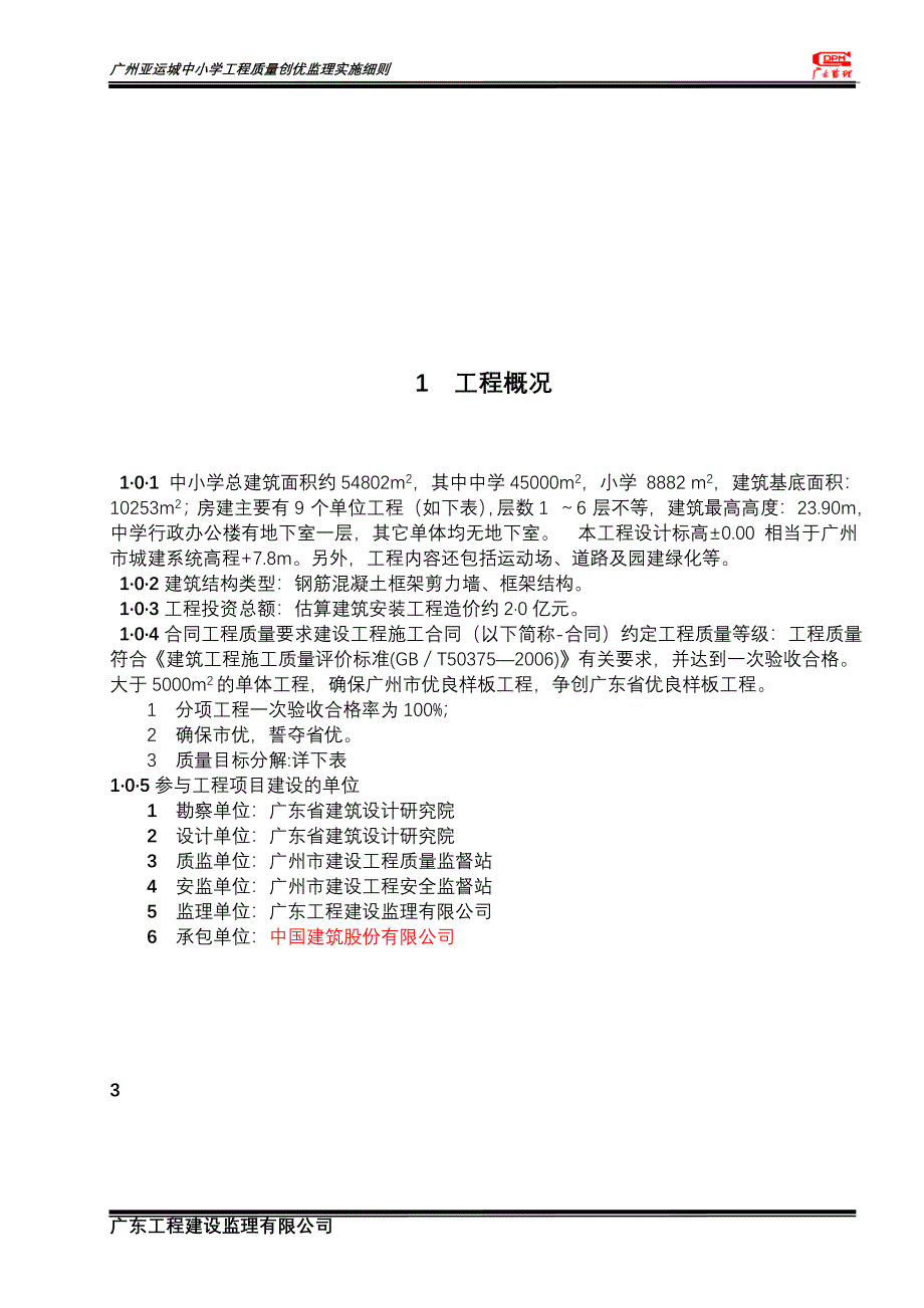 广州亚运城工程质量创优监理实施细则_第3页