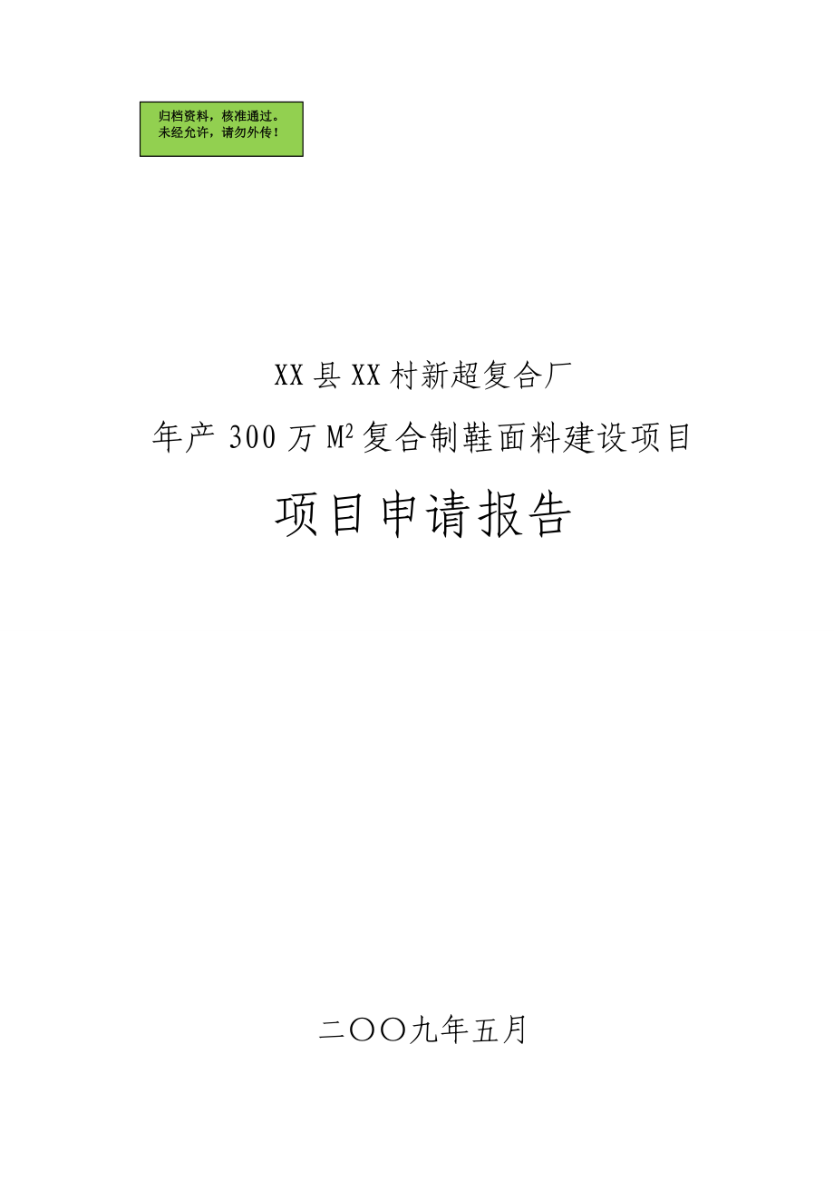 年产300万m2复合制鞋面料项目可行性研究报告.doc_第1页