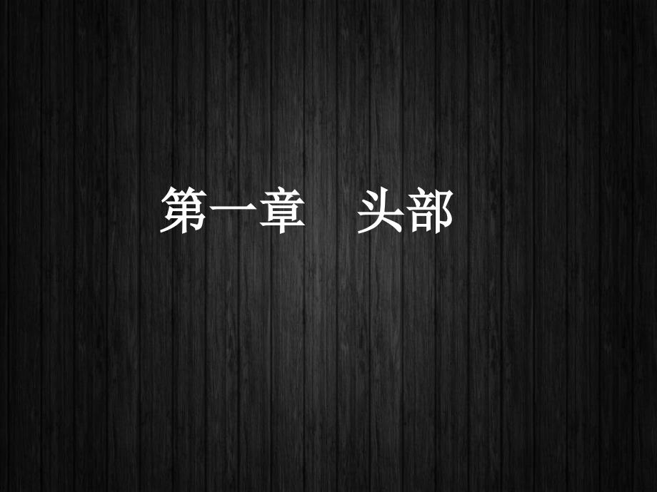 头部解剖学课件_第1页