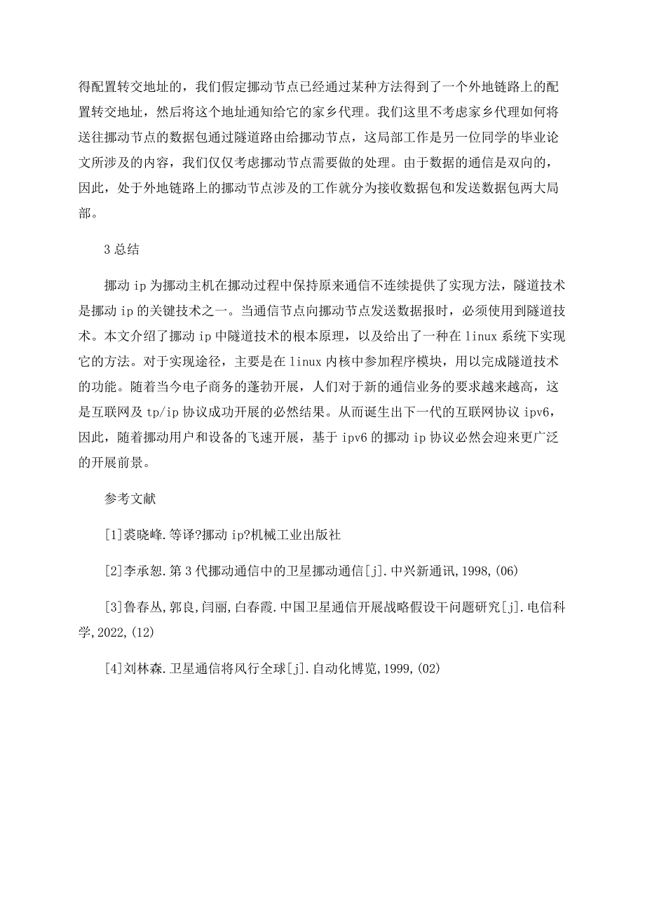 浅谈移动通信中移动IP节点技术的实现_第4页