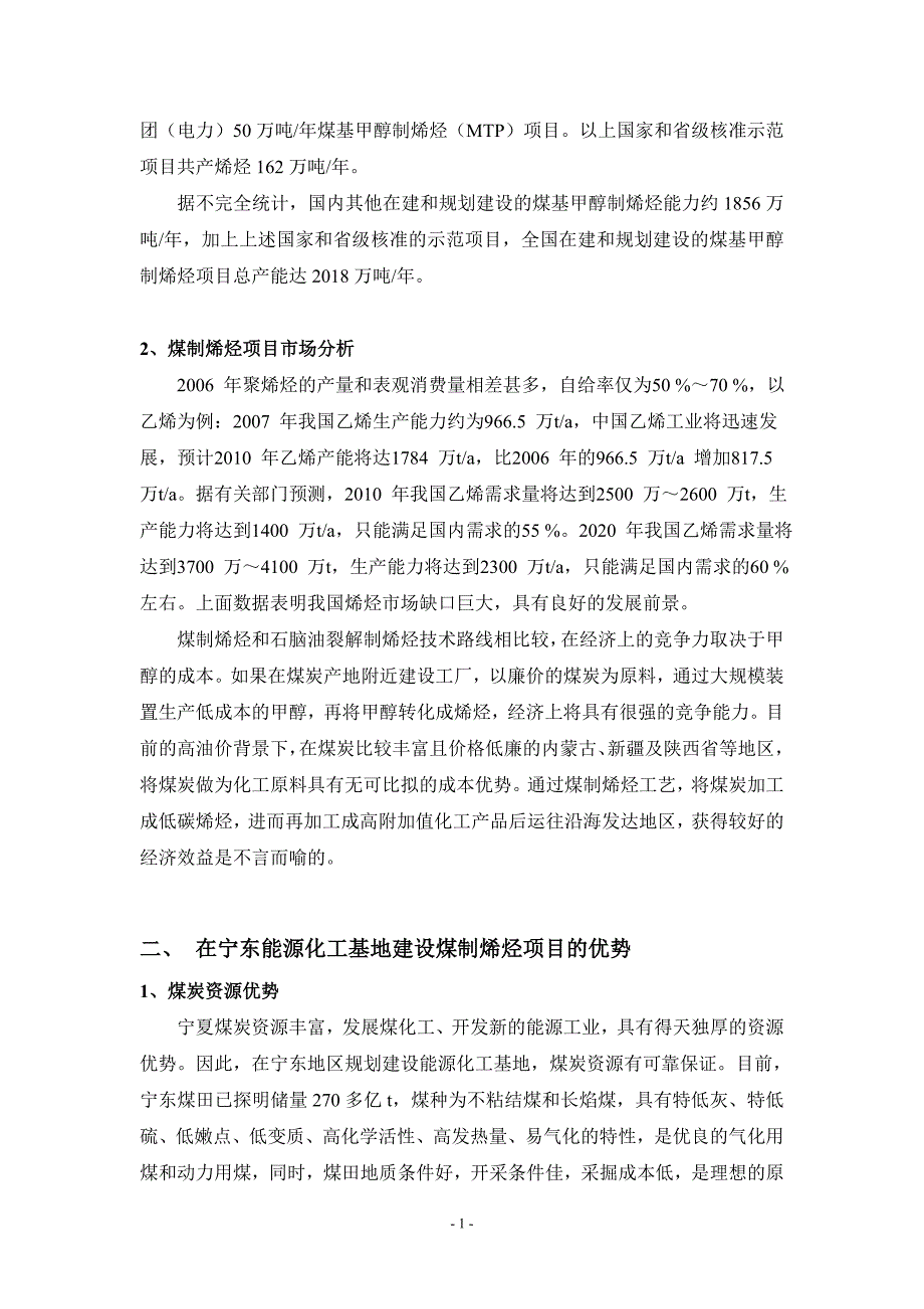 在宁东能源化工基地建设煤制烯烃项目可行性分析报告.doc_第2页