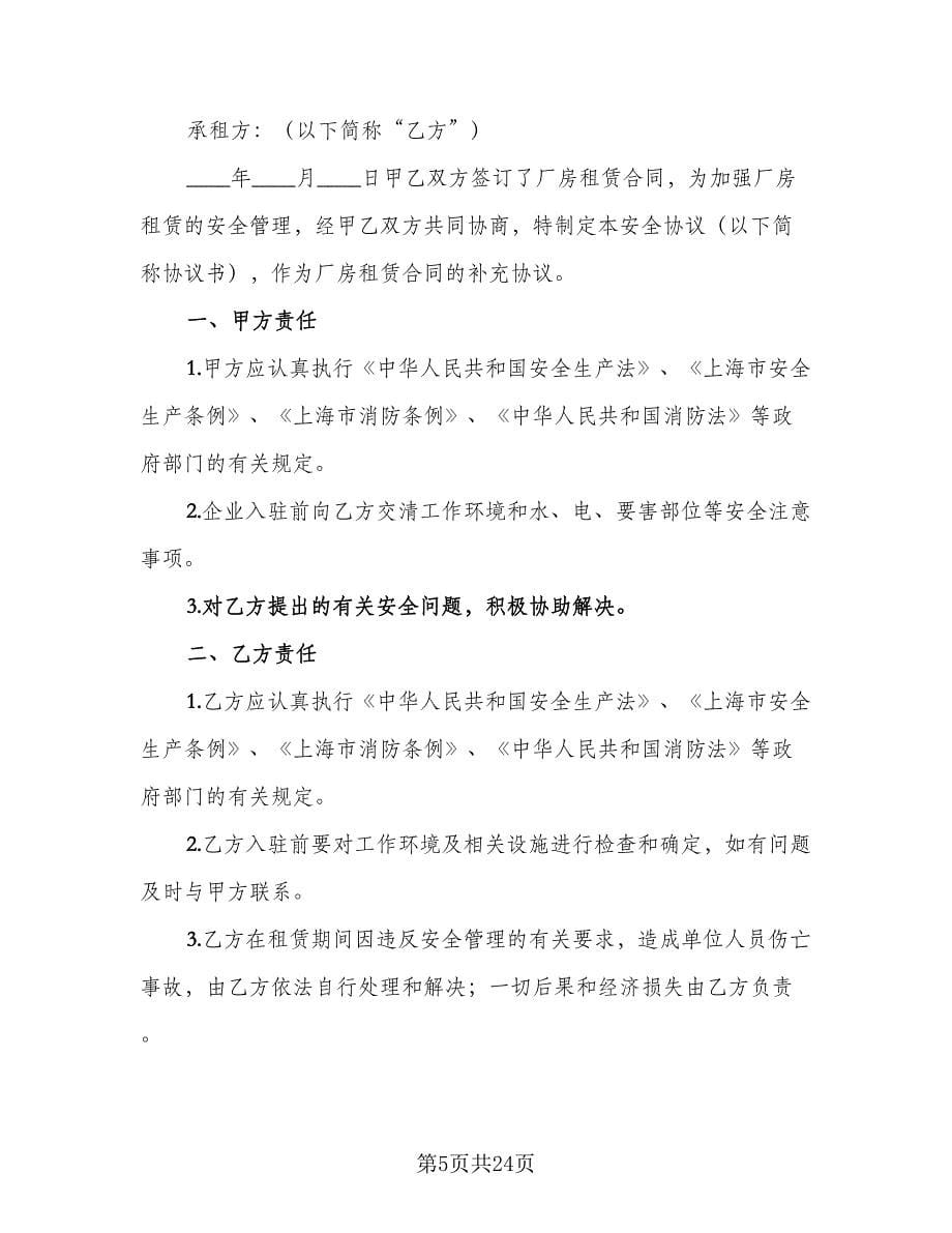 厂房租赁安全协议书实样本（八篇）.doc_第5页