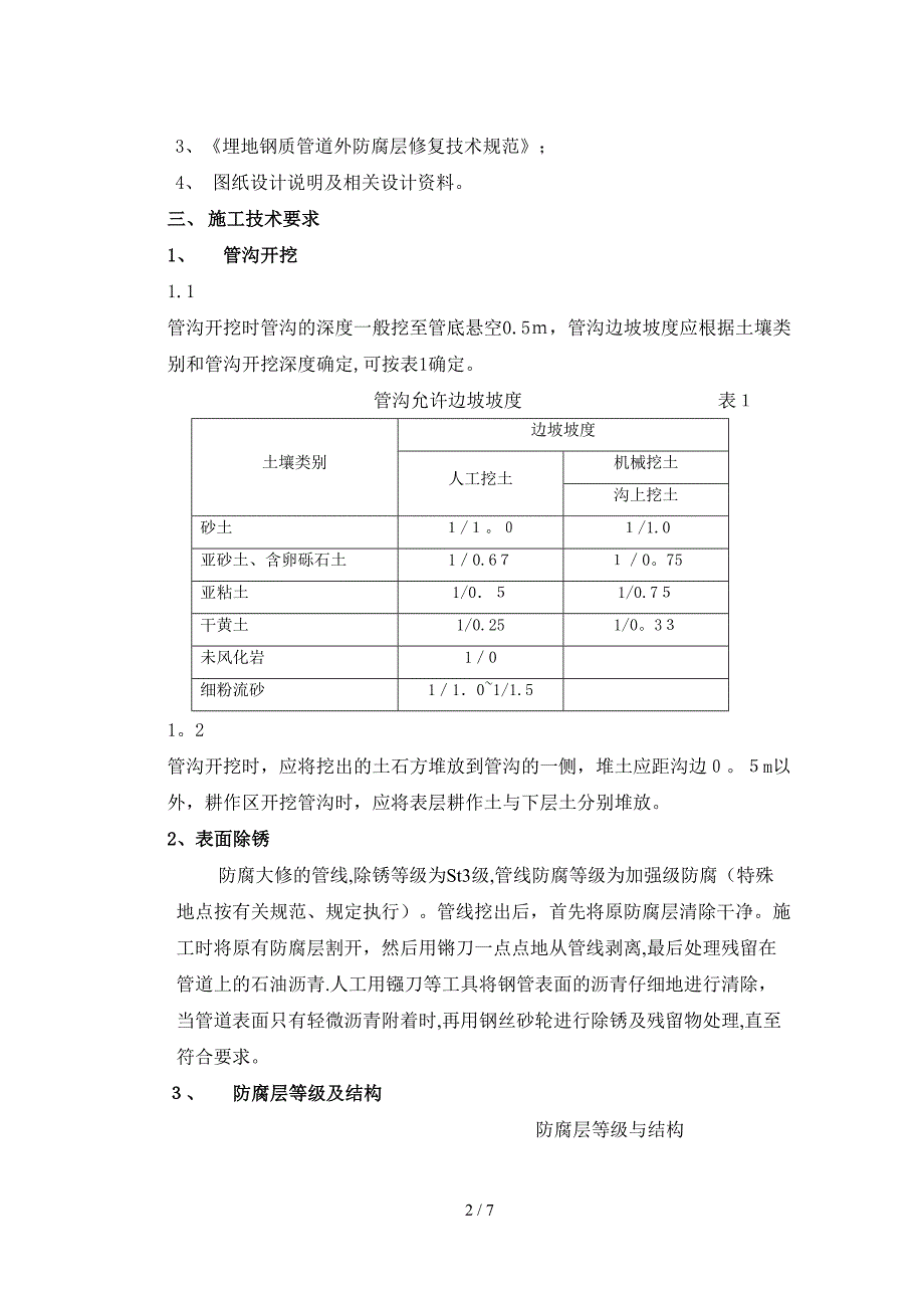 埋地钢质管道环氧煤沥青防腐施工方案_第2页