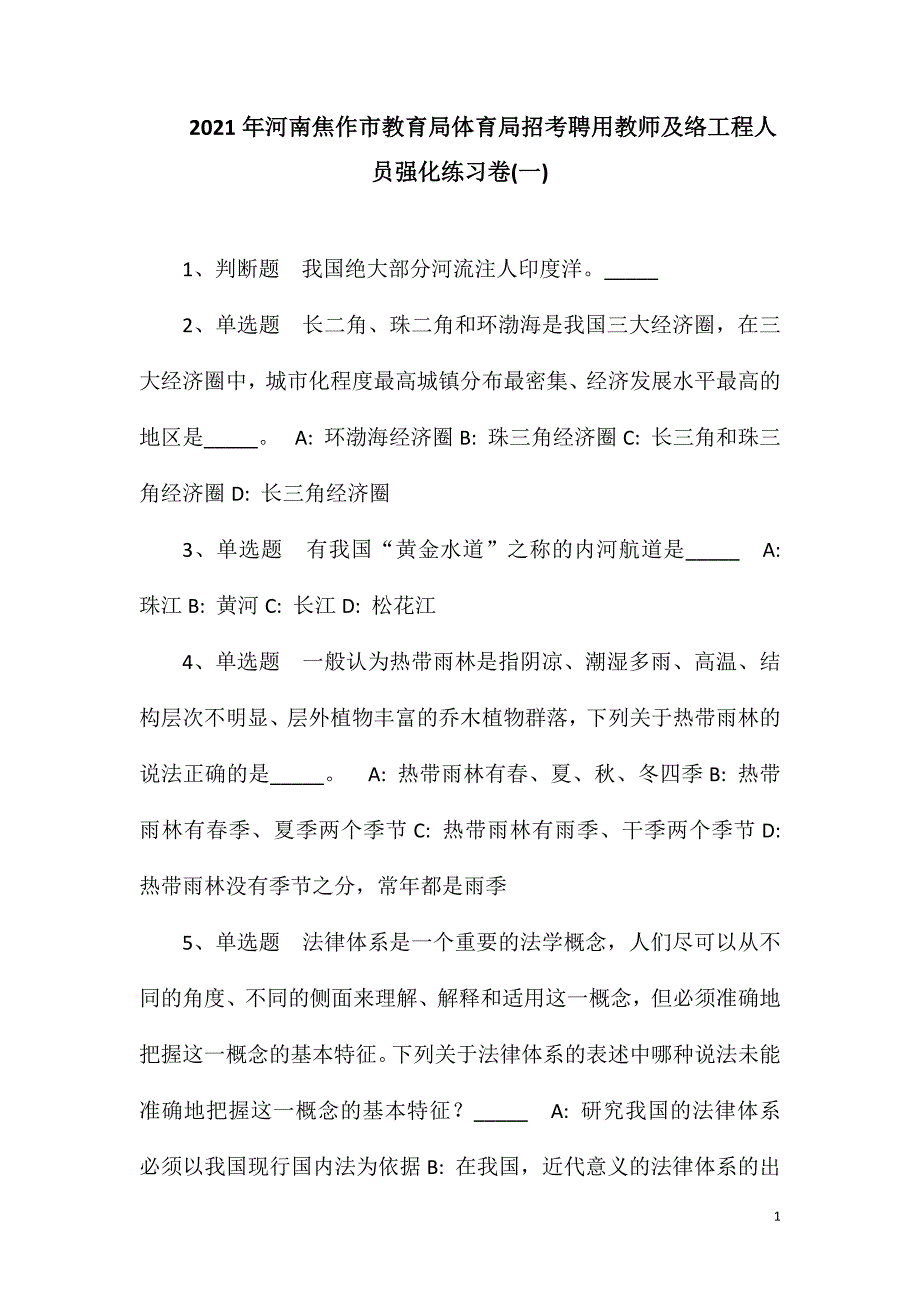 2023年河南焦作市教育局体育局招考聘用教师及络工程人员强化练习卷(一)_第1页