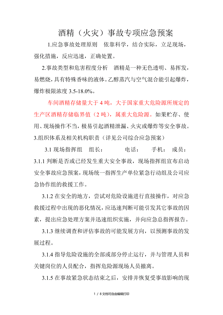 酒精(火灾)事故专项应急预案_第1页