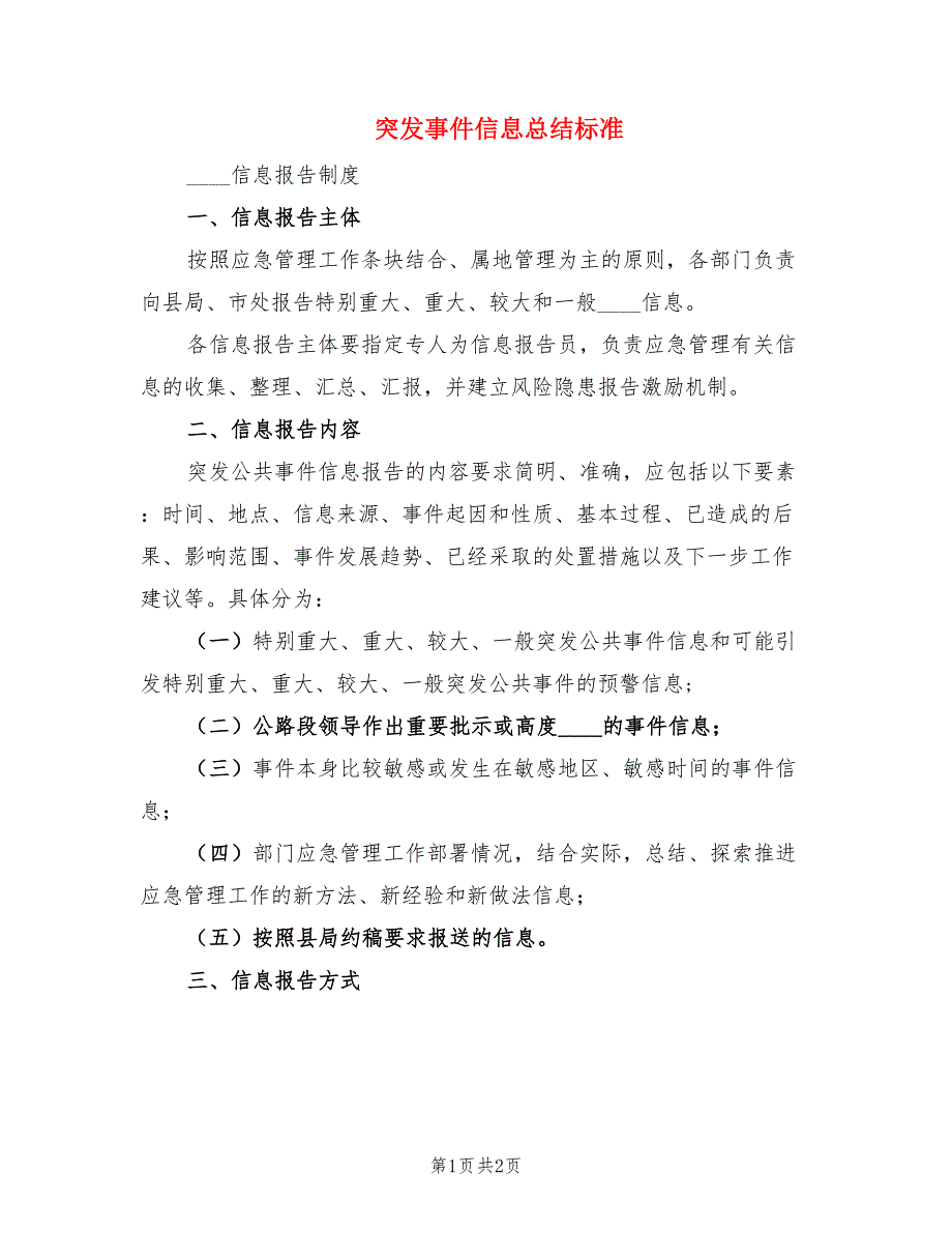 突发事件信息总结标准.doc_第1页