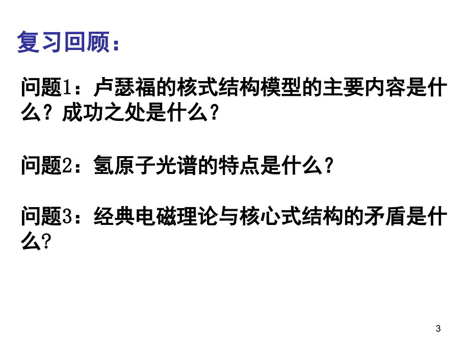 玻尔原子模型课堂PPT_第3页