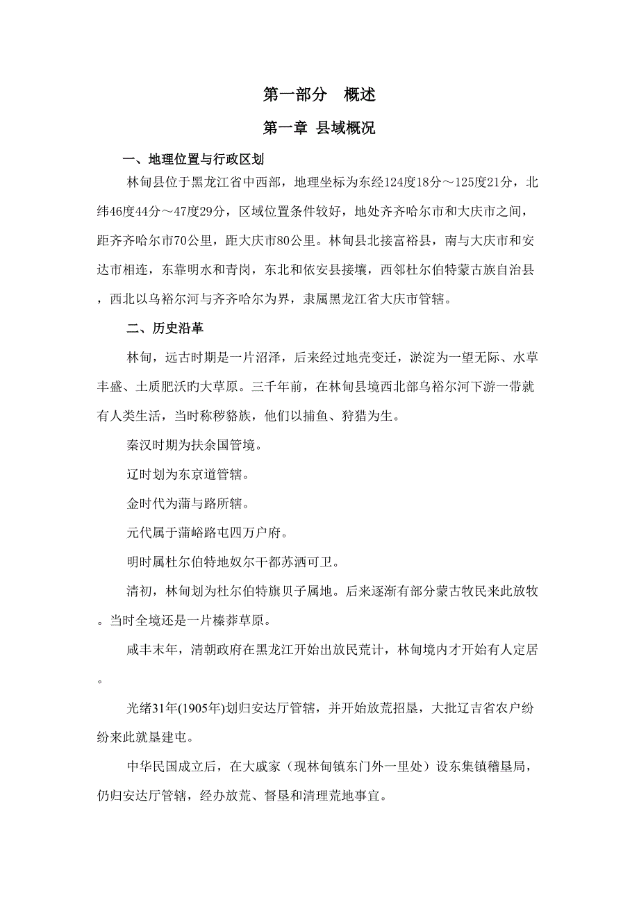 林甸县林甸镇总体重点规划专项说明书_第1页