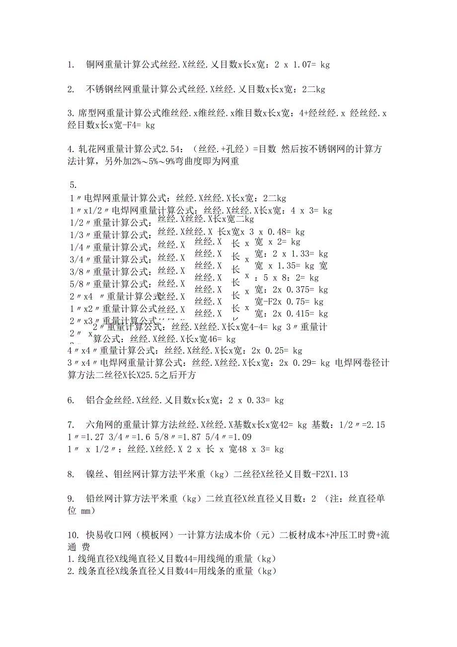 最新最全的电焊网重量计算方法_第1页