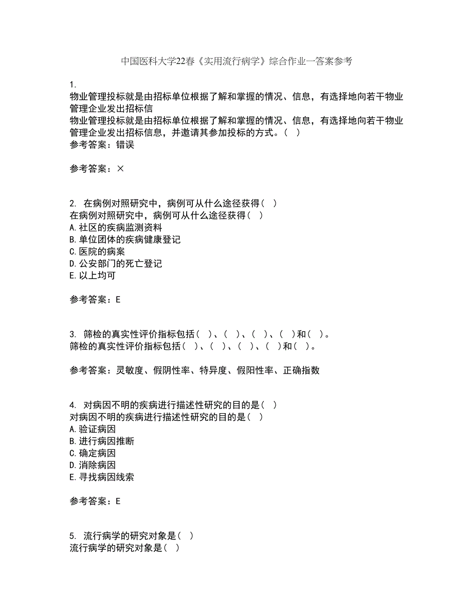 中国医科大学22春《实用流行病学》综合作业一答案参考17_第1页