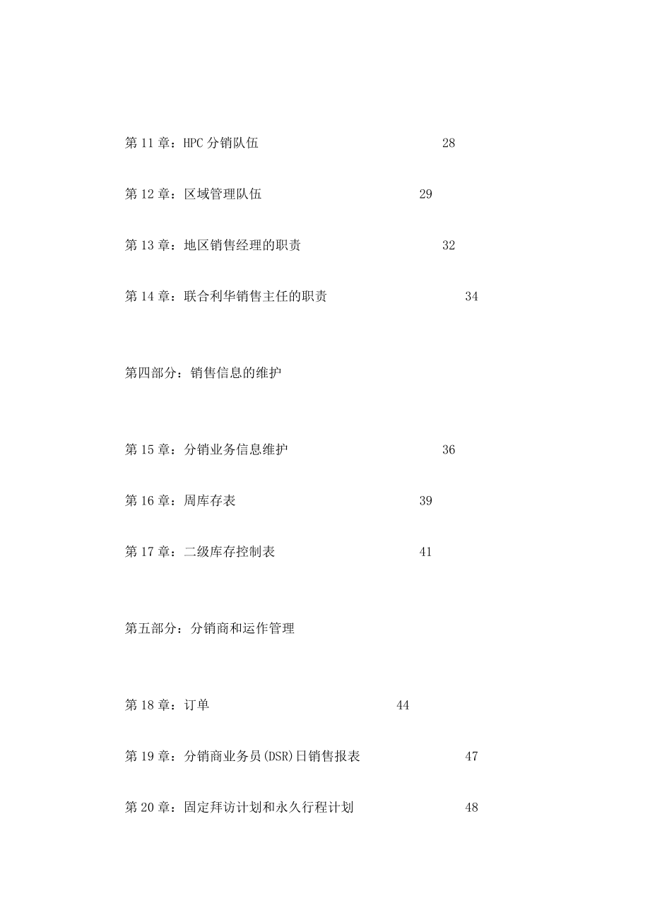 联合利华中国股份有限公司销售管理手册_第4页