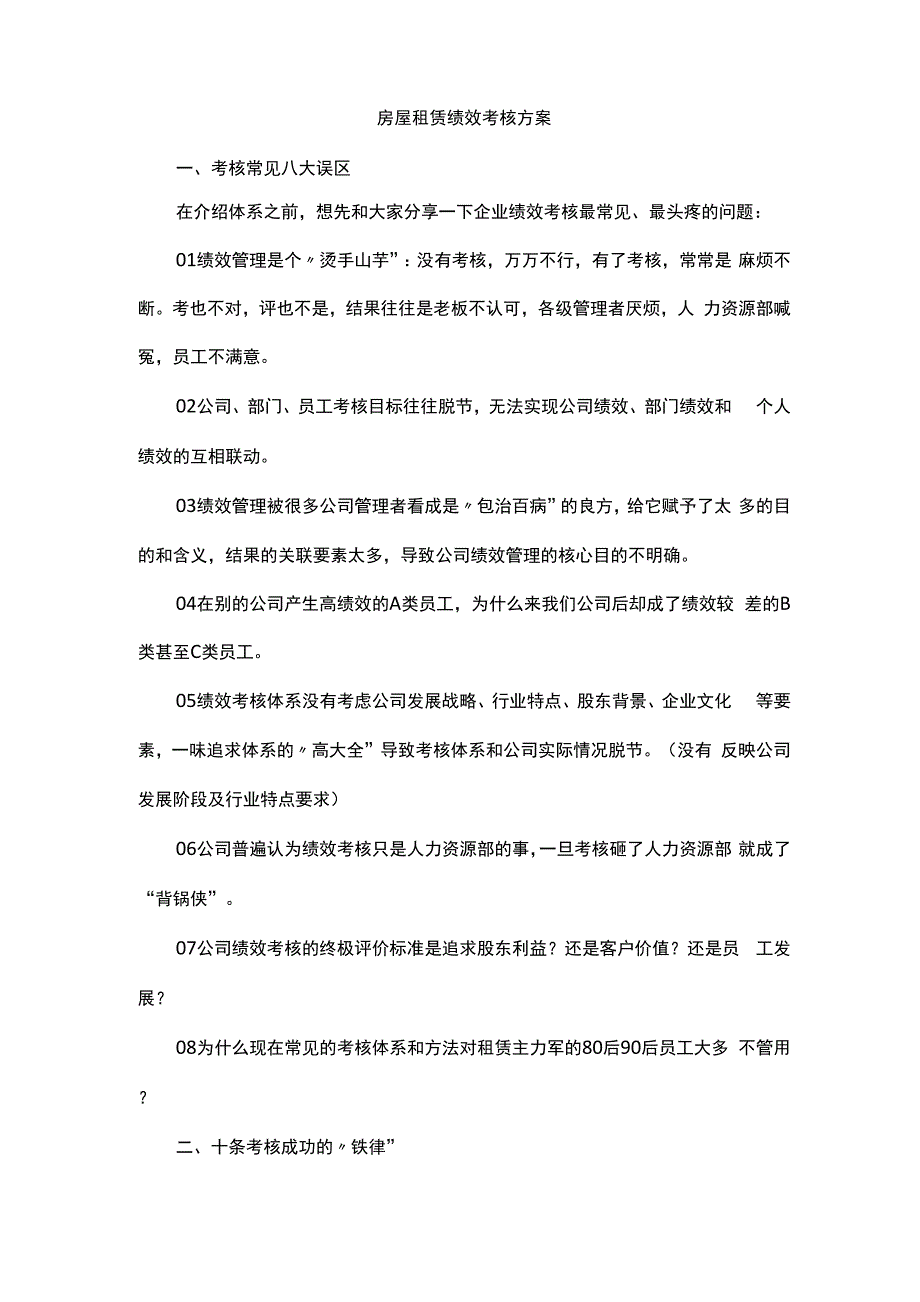 房屋租赁绩效考核方案_第1页