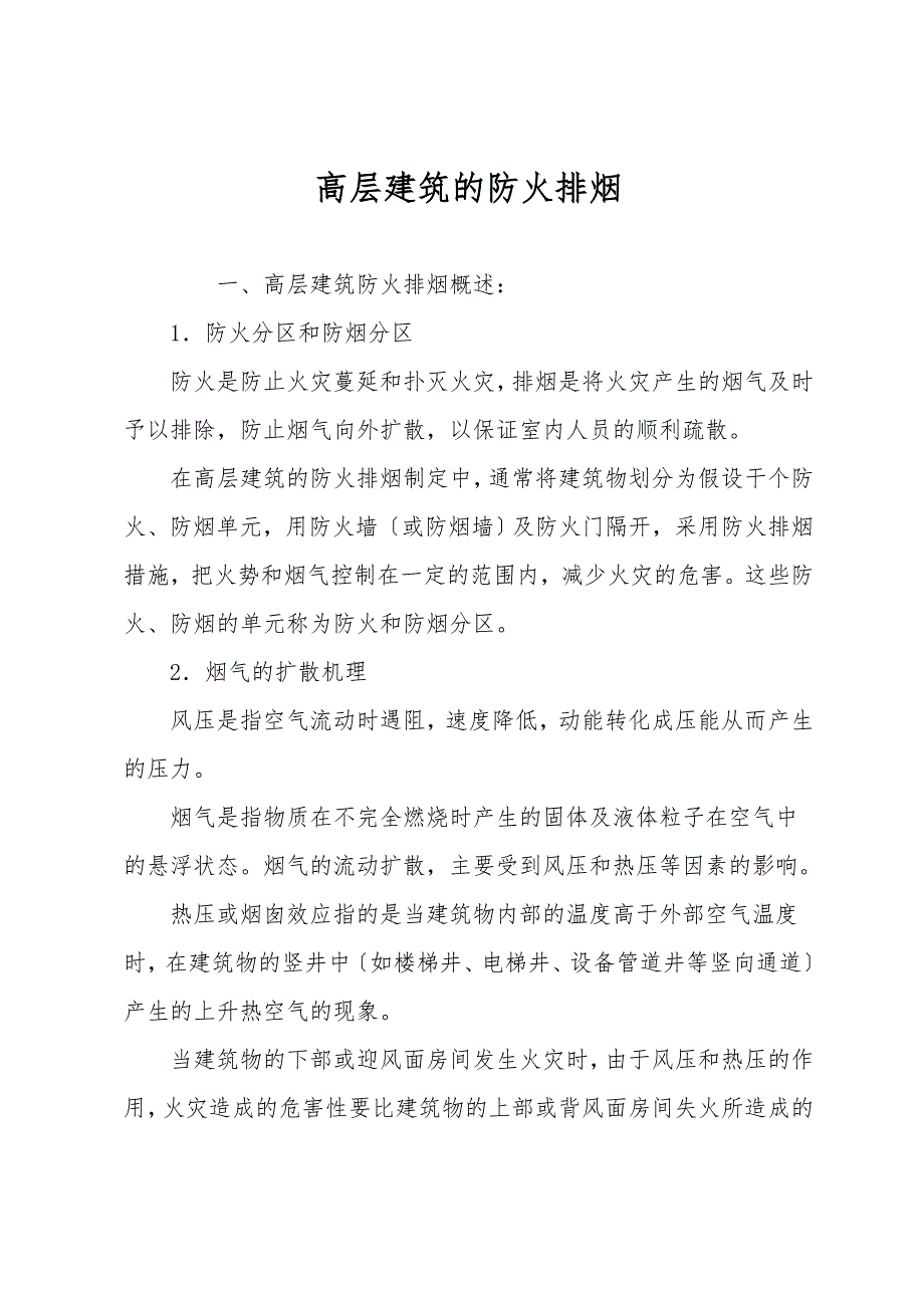 高层建筑的防火排烟.doc_第1页