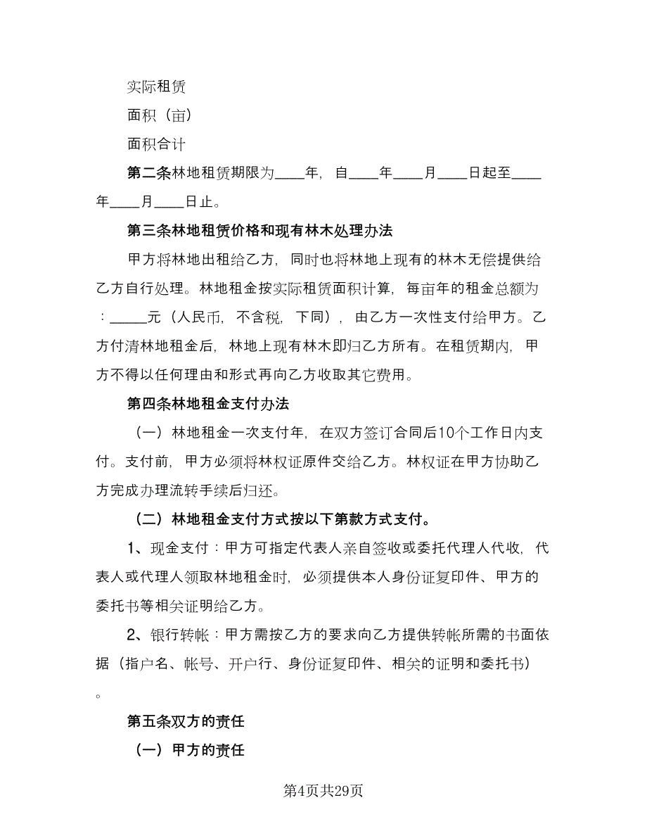 农村林地租赁合同参考模板（7篇）.doc_第4页