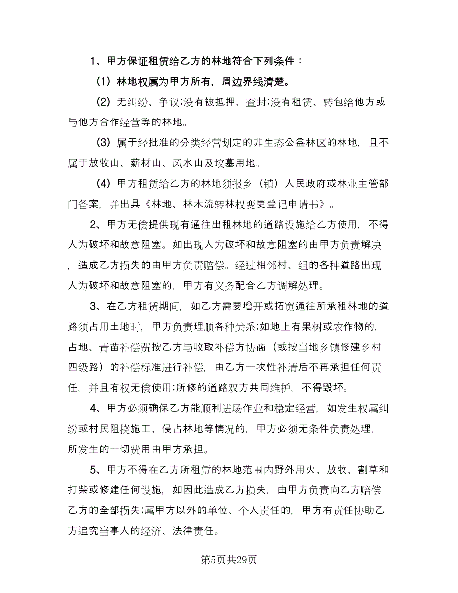 农村林地租赁合同参考模板（7篇）.doc_第5页