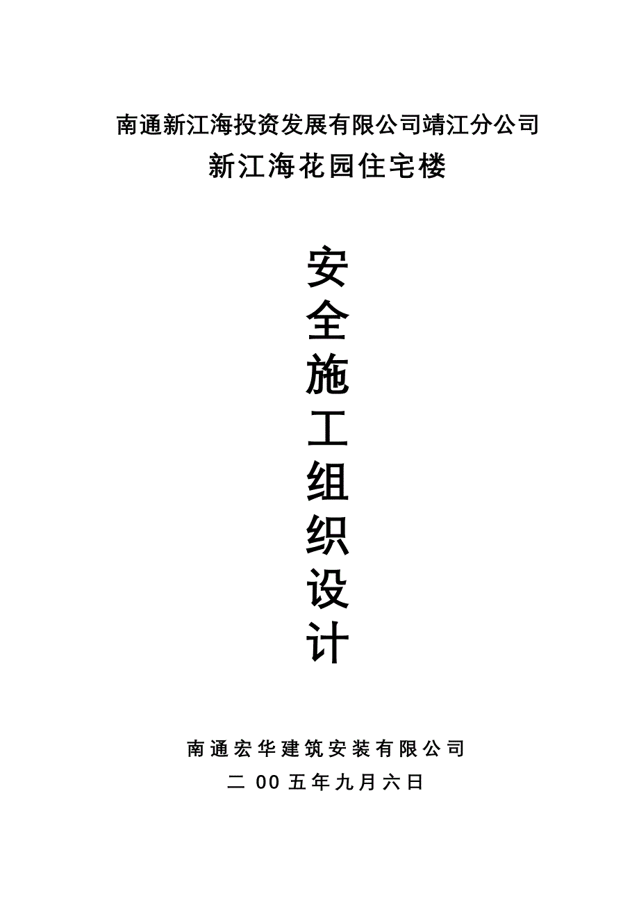 新江海花园住宅楼施工组织设计(宏华)_第1页